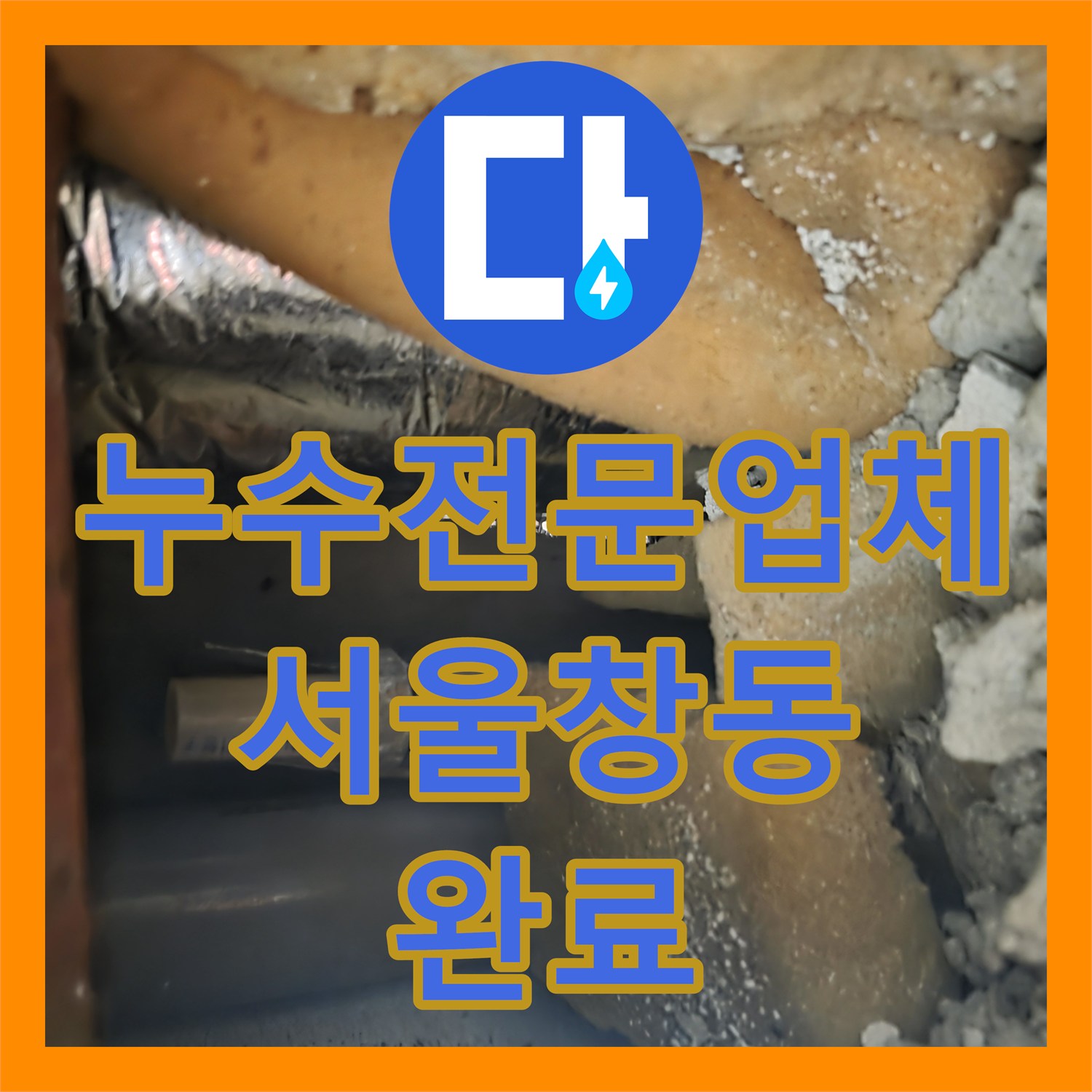 누수전문업체 노후된 매립 배관의 연결 부위 누수를 정밀하게 보수한 서울 도봉구 창동 현장