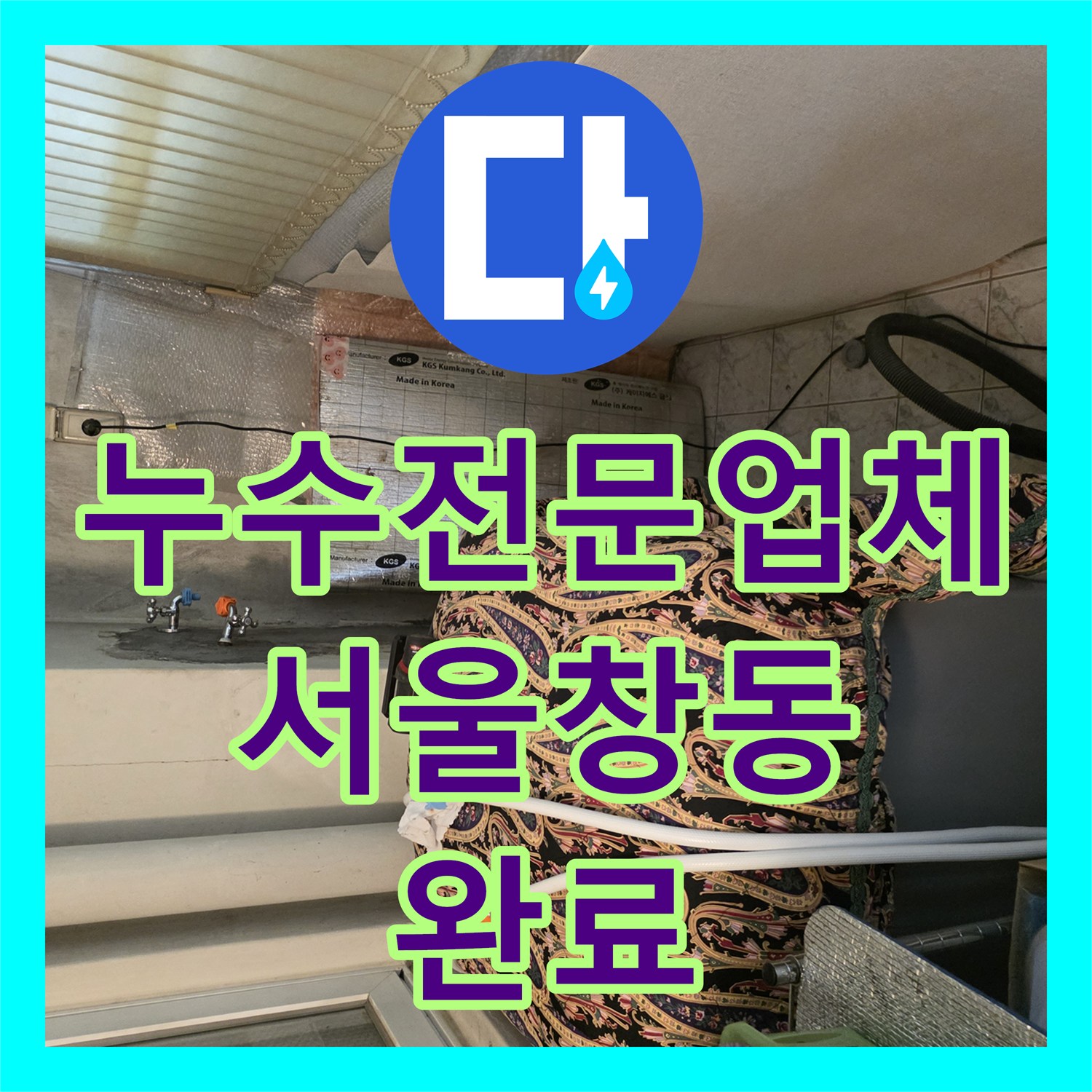 누수전문업체 벽 속의 숨은 물샘 지점을 찾아 배관을 교체한 서울 도봉구 창동