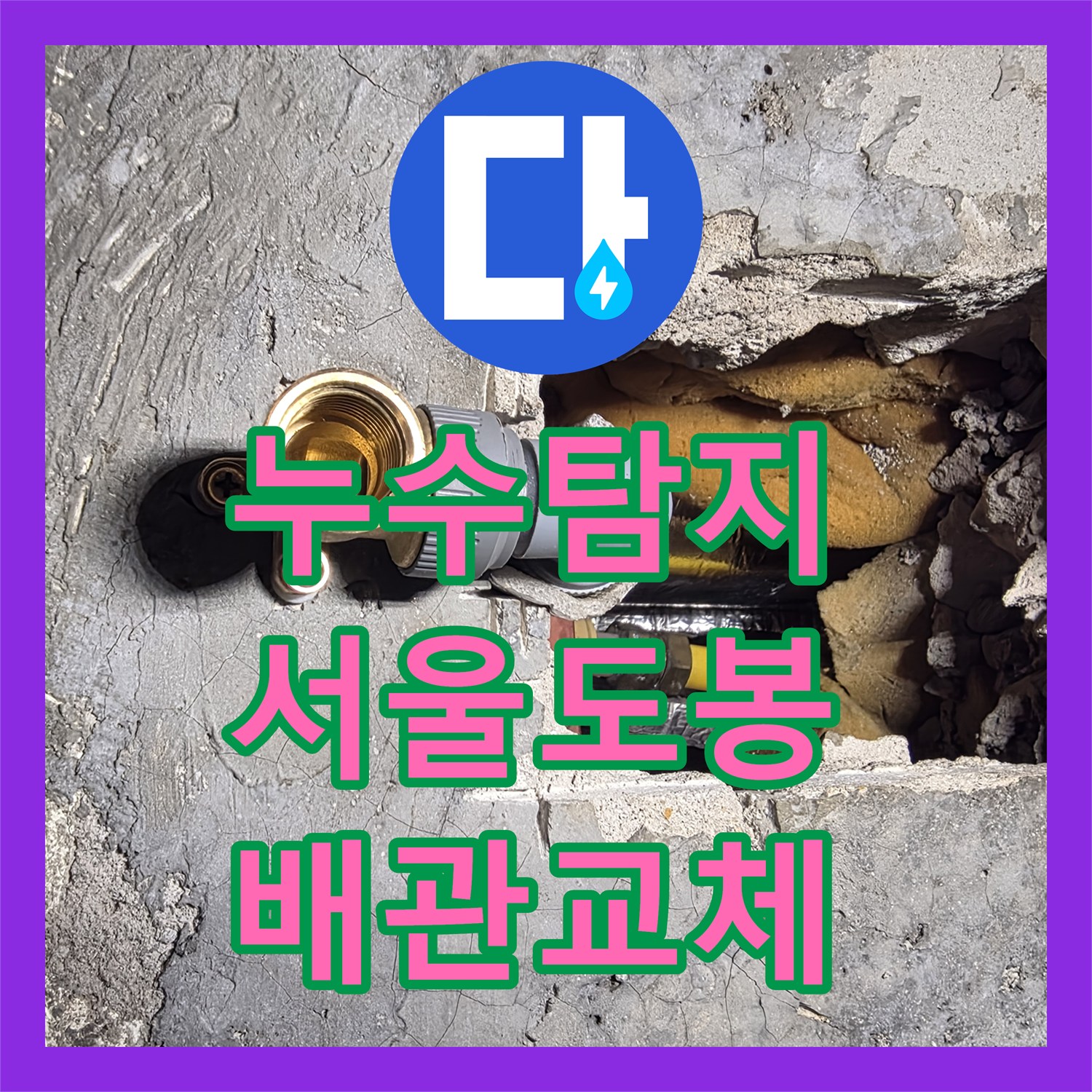 누수탐지 매립된 노후 배관의 부식 지점을 찾아 교체한 서울 도봉구 창동 현장