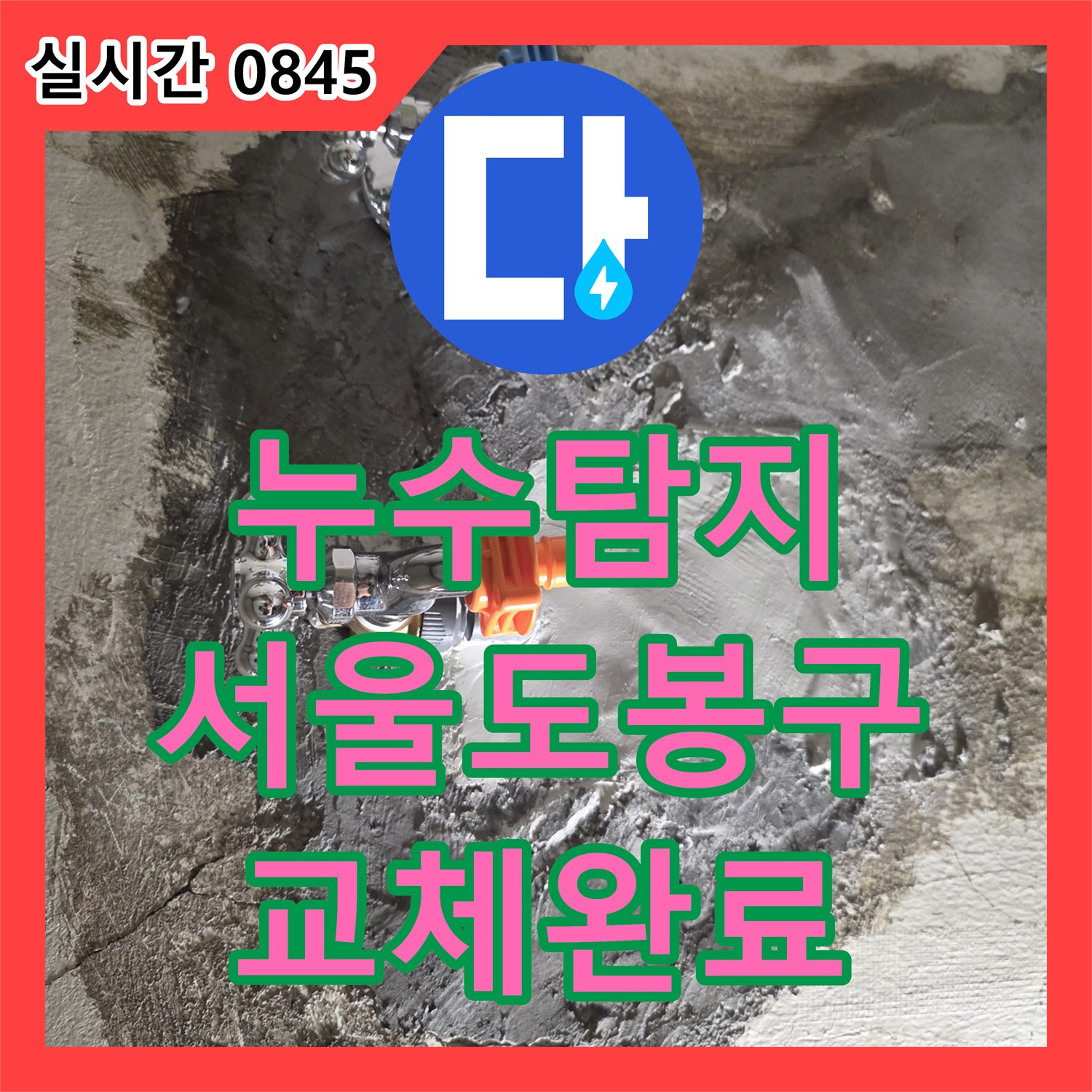 누수탐지 욕실 내 매립 배관의 결함을 정밀 점검하고 새 배관으로 교체한 서울 도봉구 창동 사례