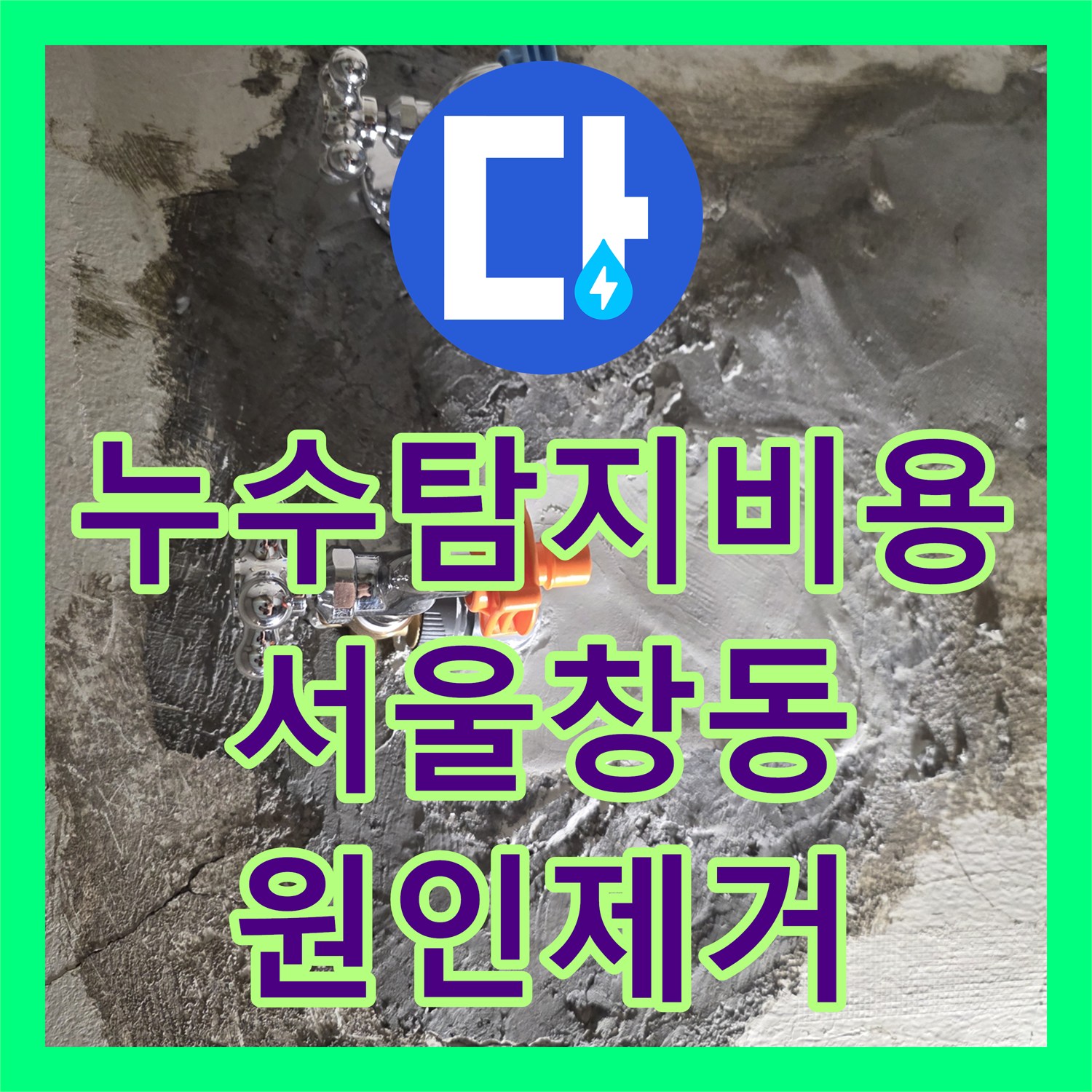 누수탐지비용 걱정 없는 정밀 진단으로 벽 속 배관 교체한 서울 도봉구 창동 후기
