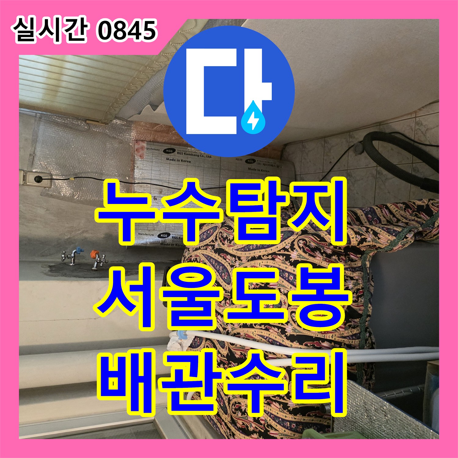 누수탐지전문 욕실 내 매립 배관 결함을 진단하고 새 배관으로 교체 보수한 서울 도봉구 창동 현장