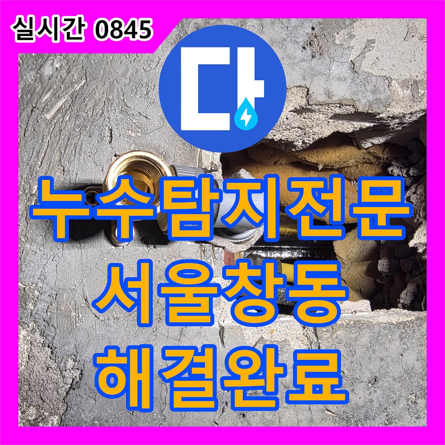 누수탐지전문 욕실 벽면 속 노후 배관을 찾아 새것으로 교체한 서울 도봉구 창동 작업