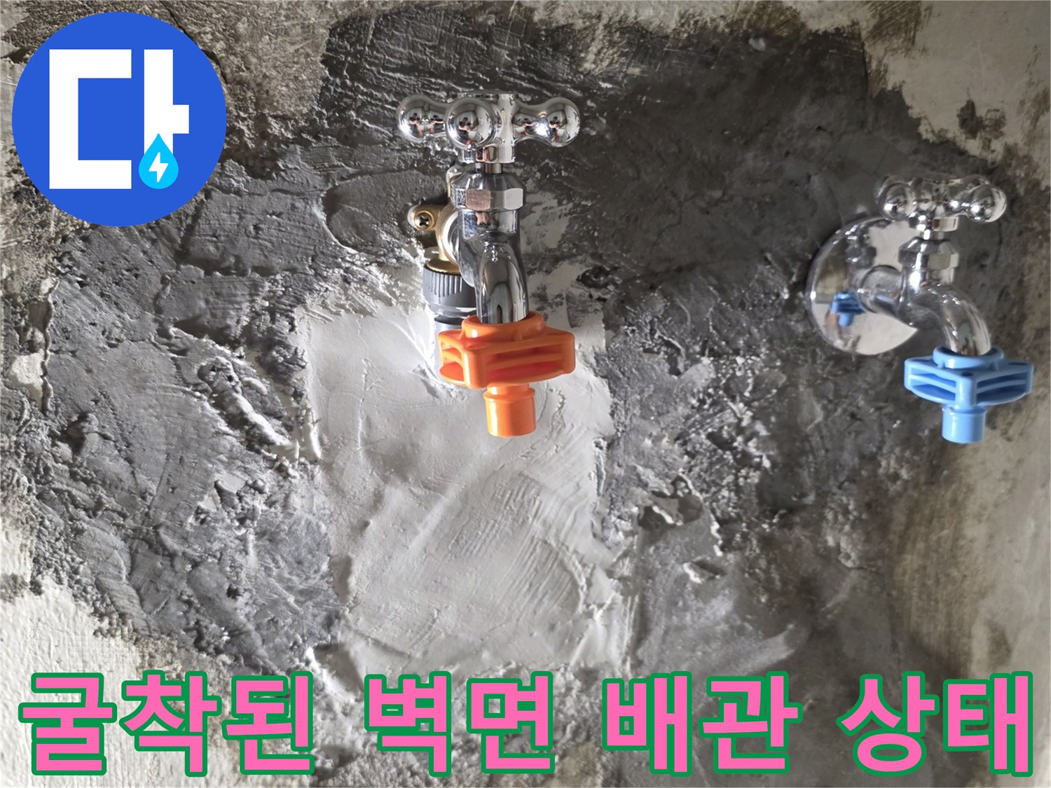 벽면을 걷어내고 드러난 매립 배관과 주변 마감 상태입니다.