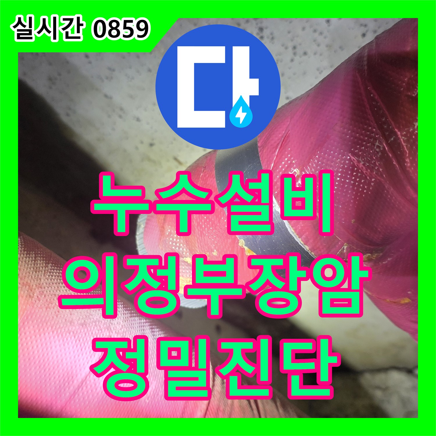 누수설비 아랫층 화장실 천장의 누수 지점을 찾기 위해 육안 검사와 정밀 진단을 안내해 드렸습니다 의정부시 장암동