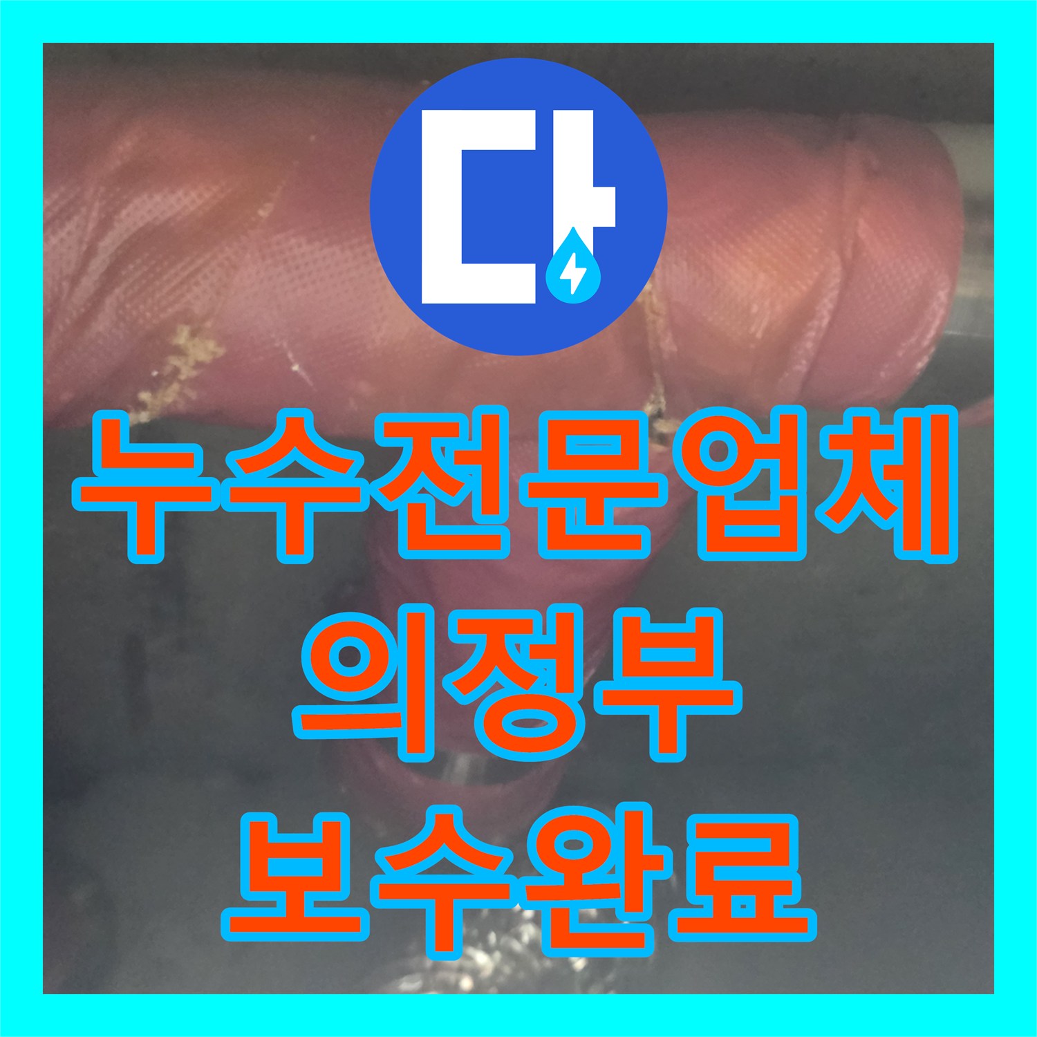 누수전문업체 화장실 천장 배관 보온재 손상으로 인한 물샘 해결 의정부시 장암동