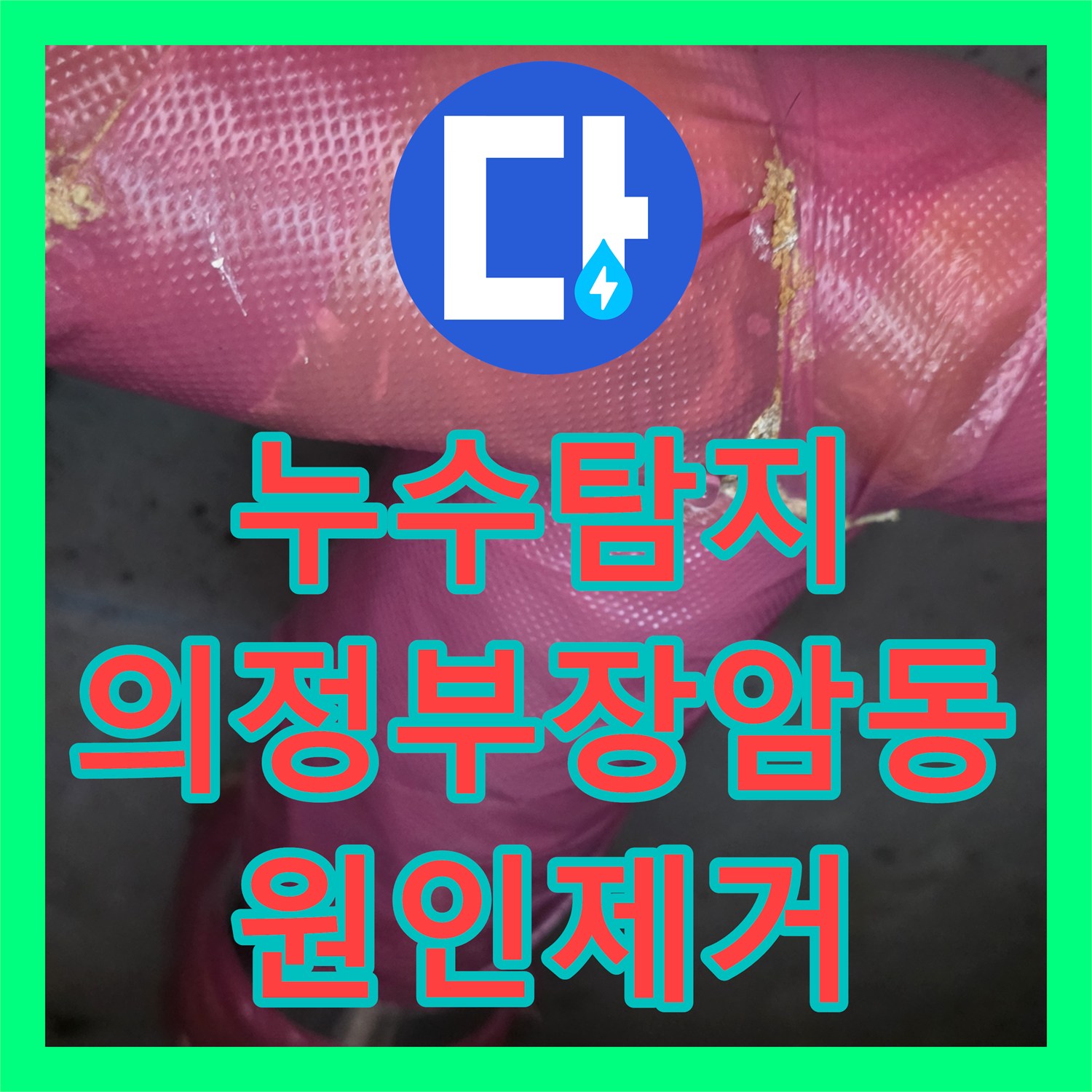누수탐지 아랫집 화장실 천장에서 시작된 물샘 원인을 찾아 보수한 경기 의정부시 장암동 현장