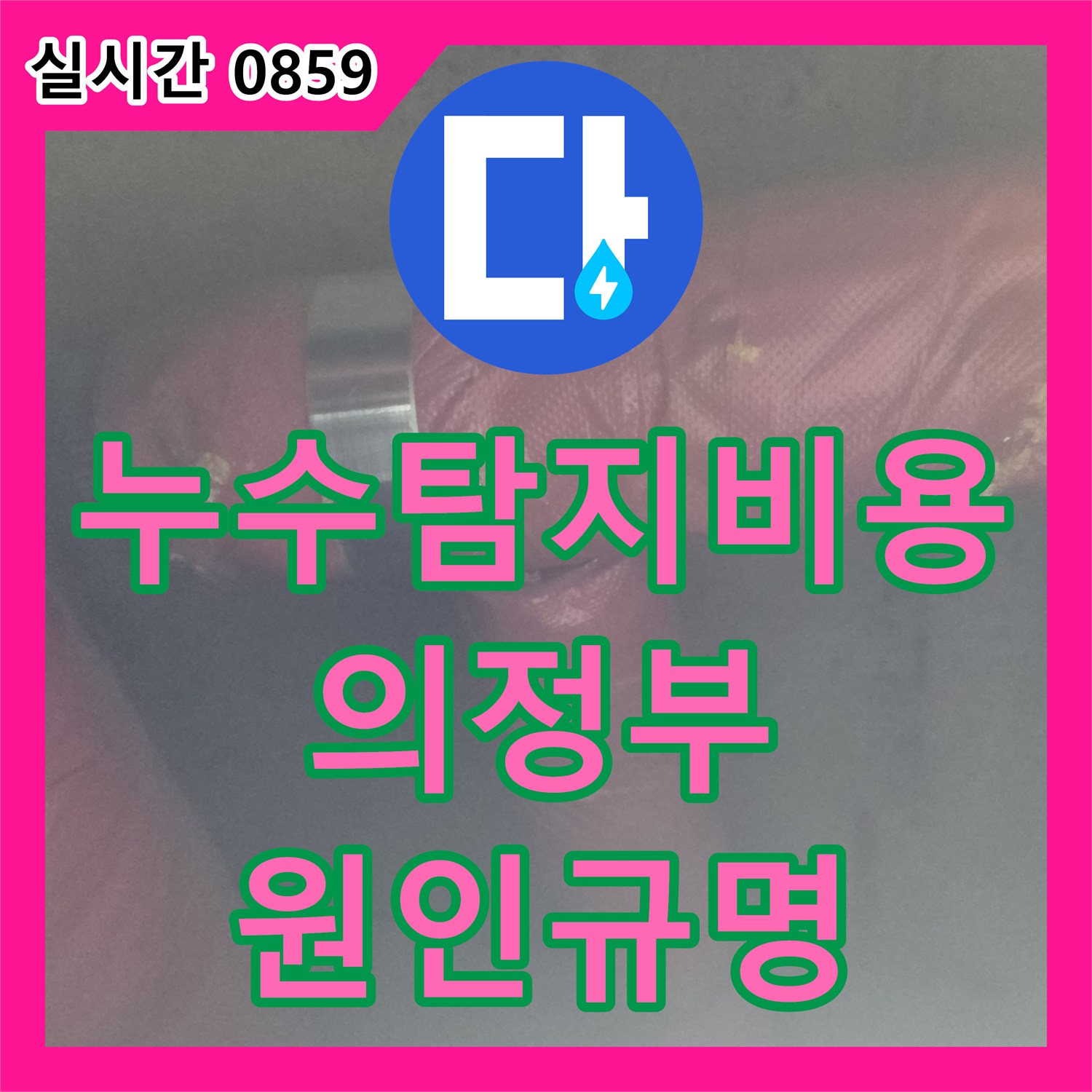 누수탐지비용 안내와 함께 화장실 천장 내부 배관 누수 원인을 분석한 현장 경기 의정부시 장암동