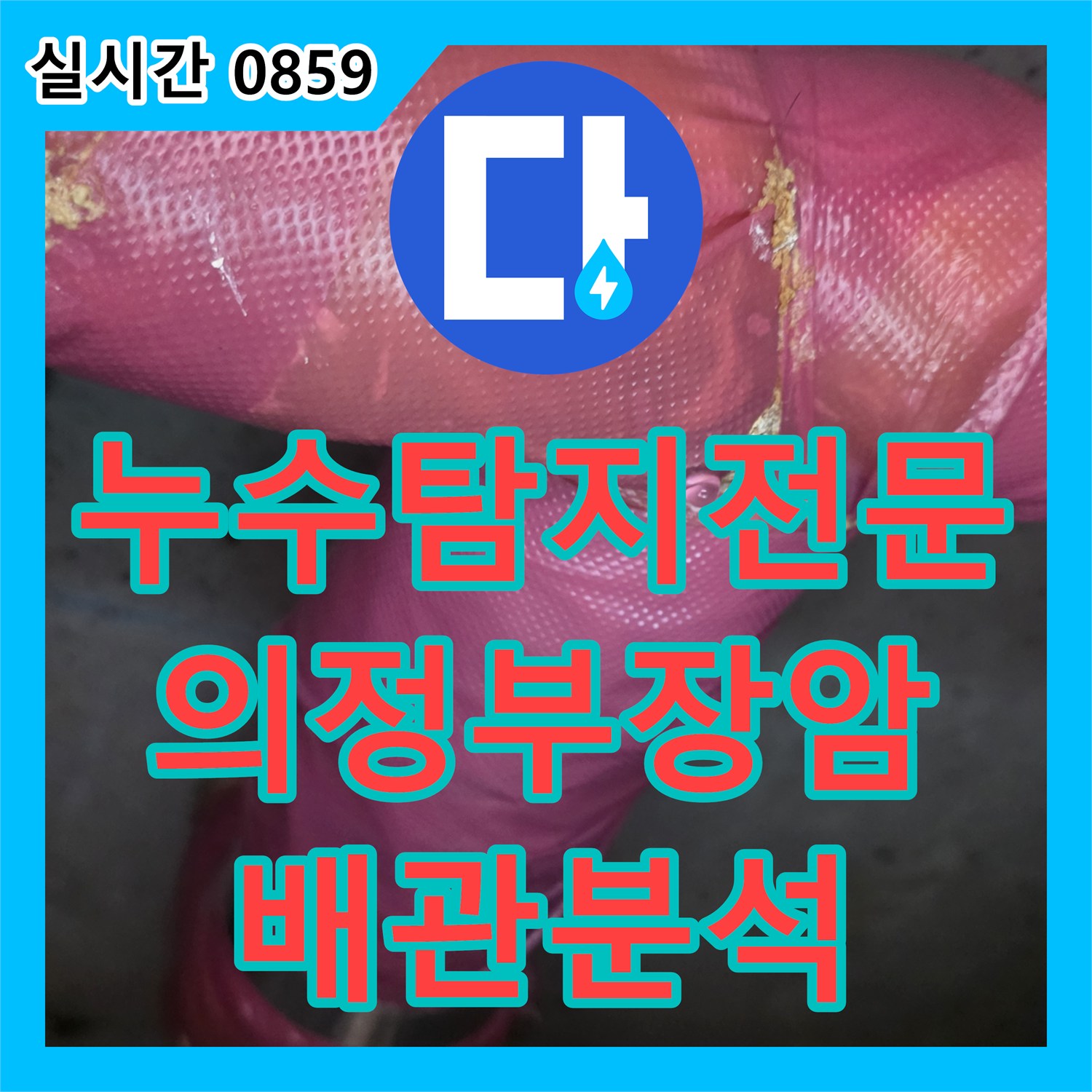 누수탐지전문 아랫층 화장실 천장 누수 지점 확인 및 정밀 검사 안내 경기 의정부시 장암동