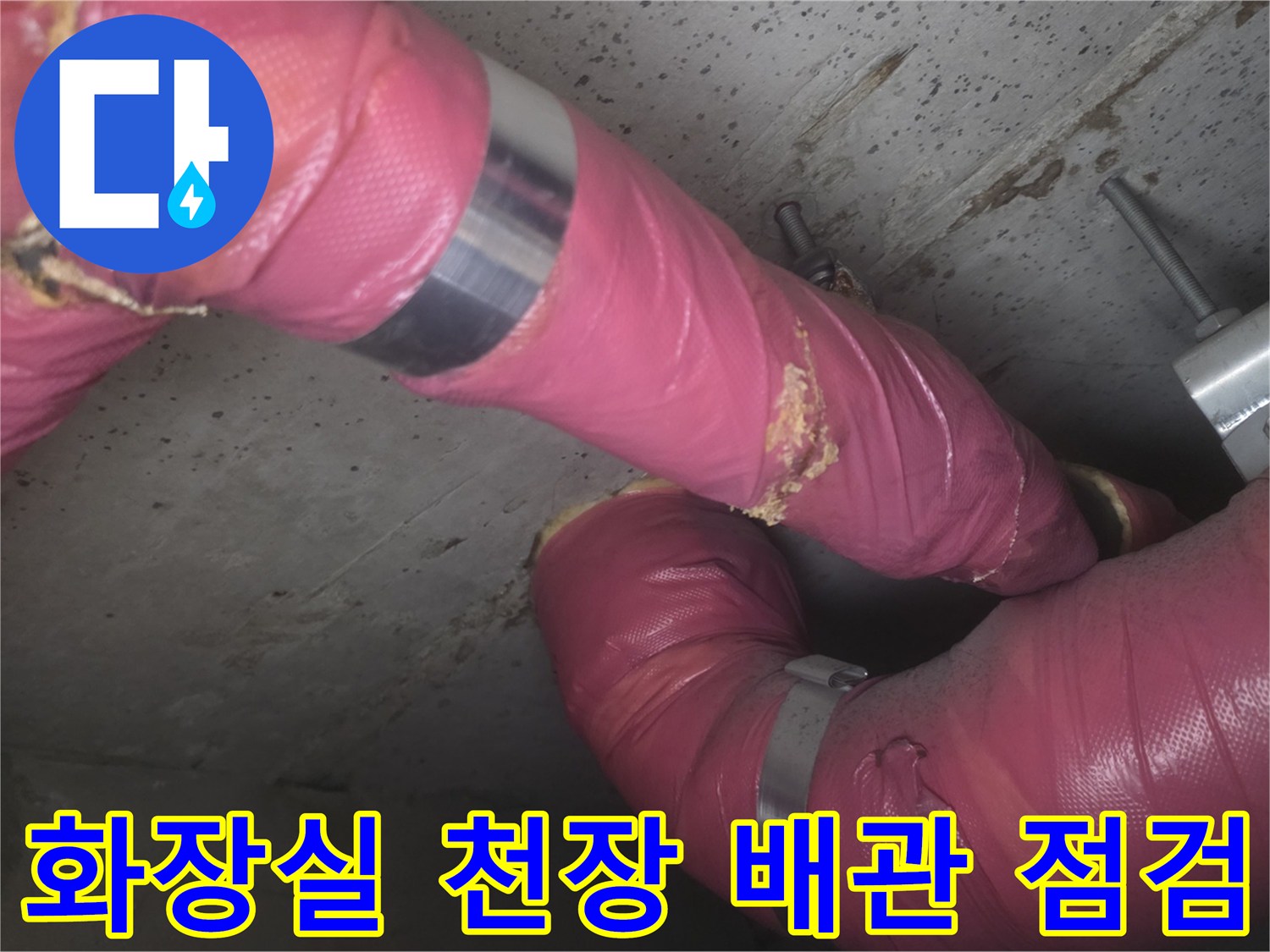 분홍색 보온재로 감싸진 배관-연결 부위 상태 확인 중