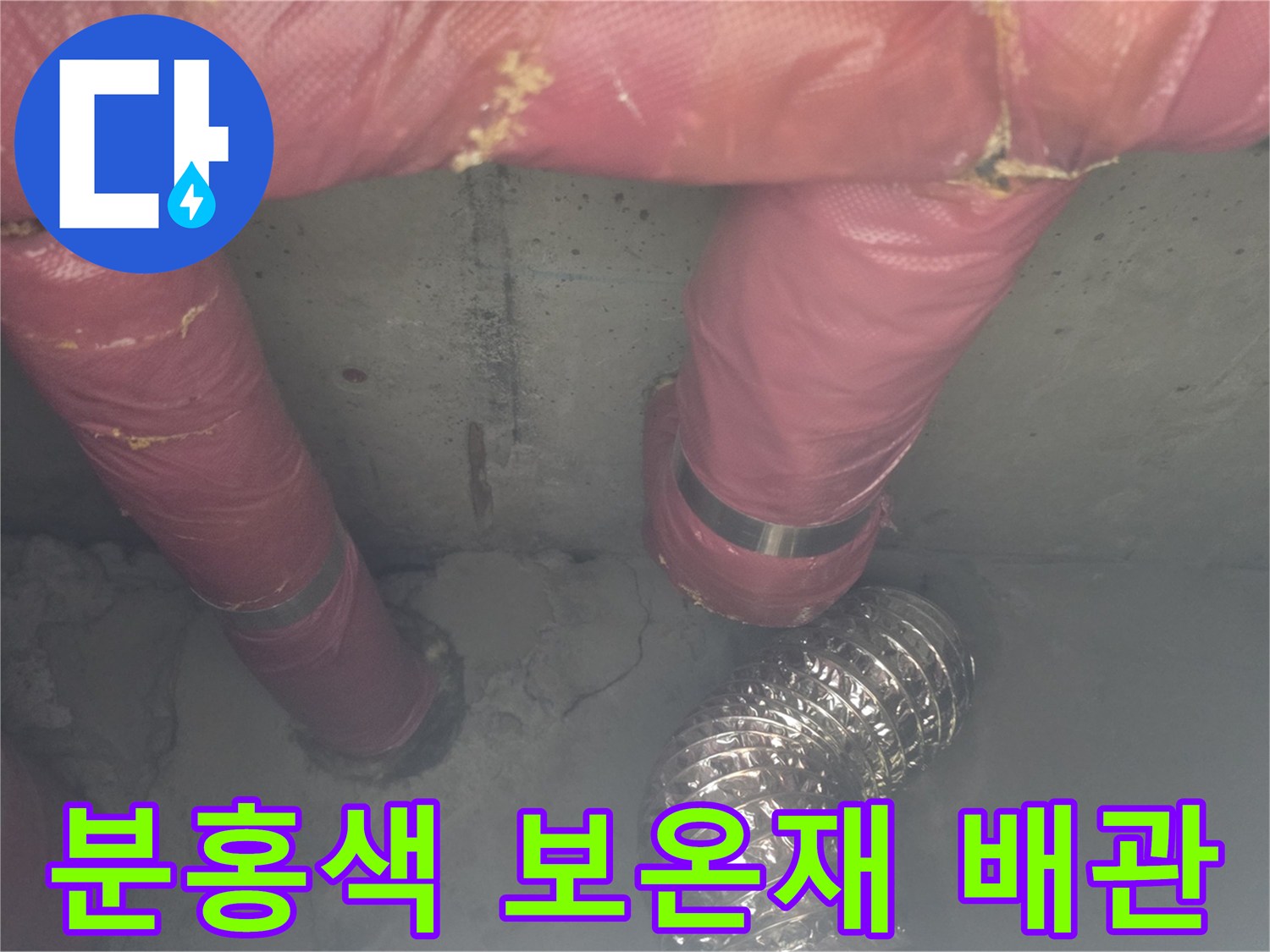 의정부 신곡동 현장의 분홍색 보온재로 감싸진 천장 내부 배관 모습