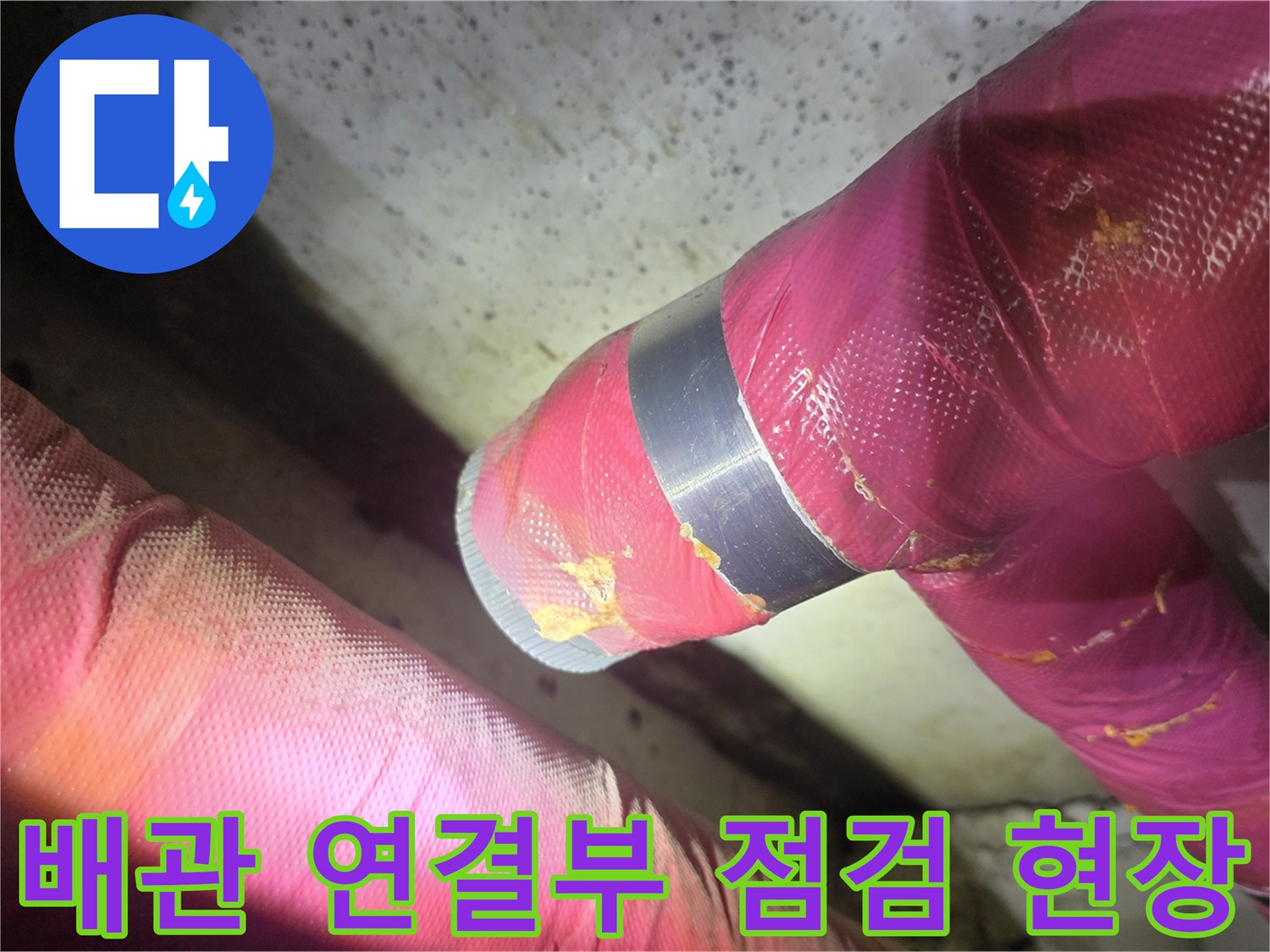 의정부-신곡동-화장실-천장-배관-누수-진단