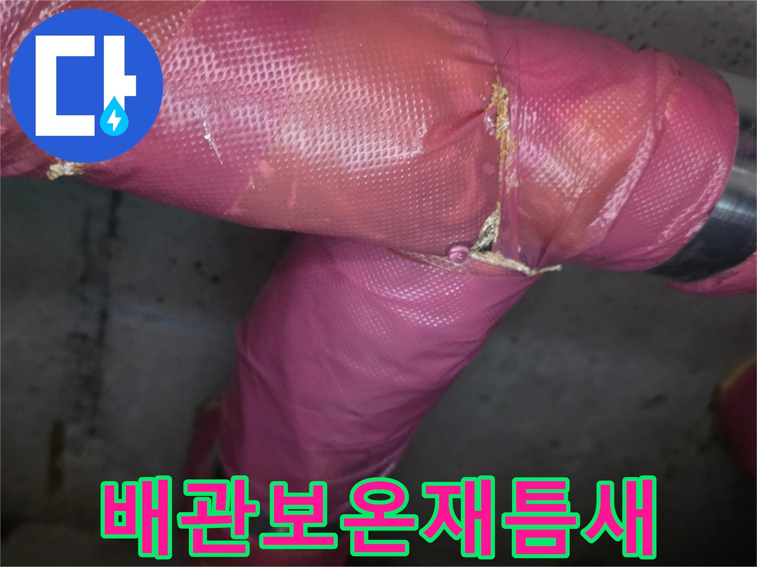 의정부-장암동-아파트-천장-배관-보온재-파손-확인