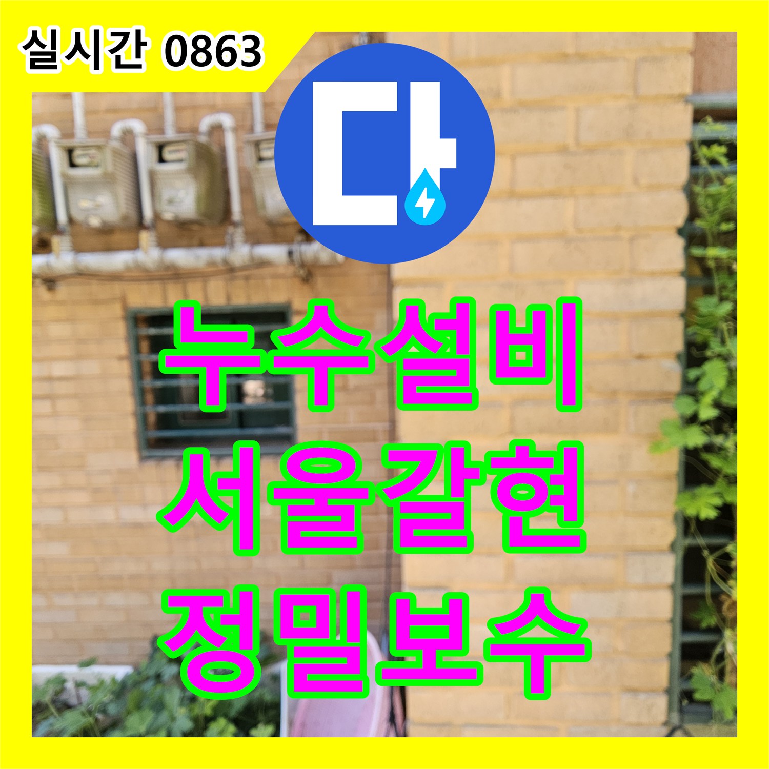 누수설비 빌라 주차장 천장 누수를 잡기 위해 내시경 검사와 공압 테스트로 부식 배관을 교체한 서울 은평구 갈현동 현장