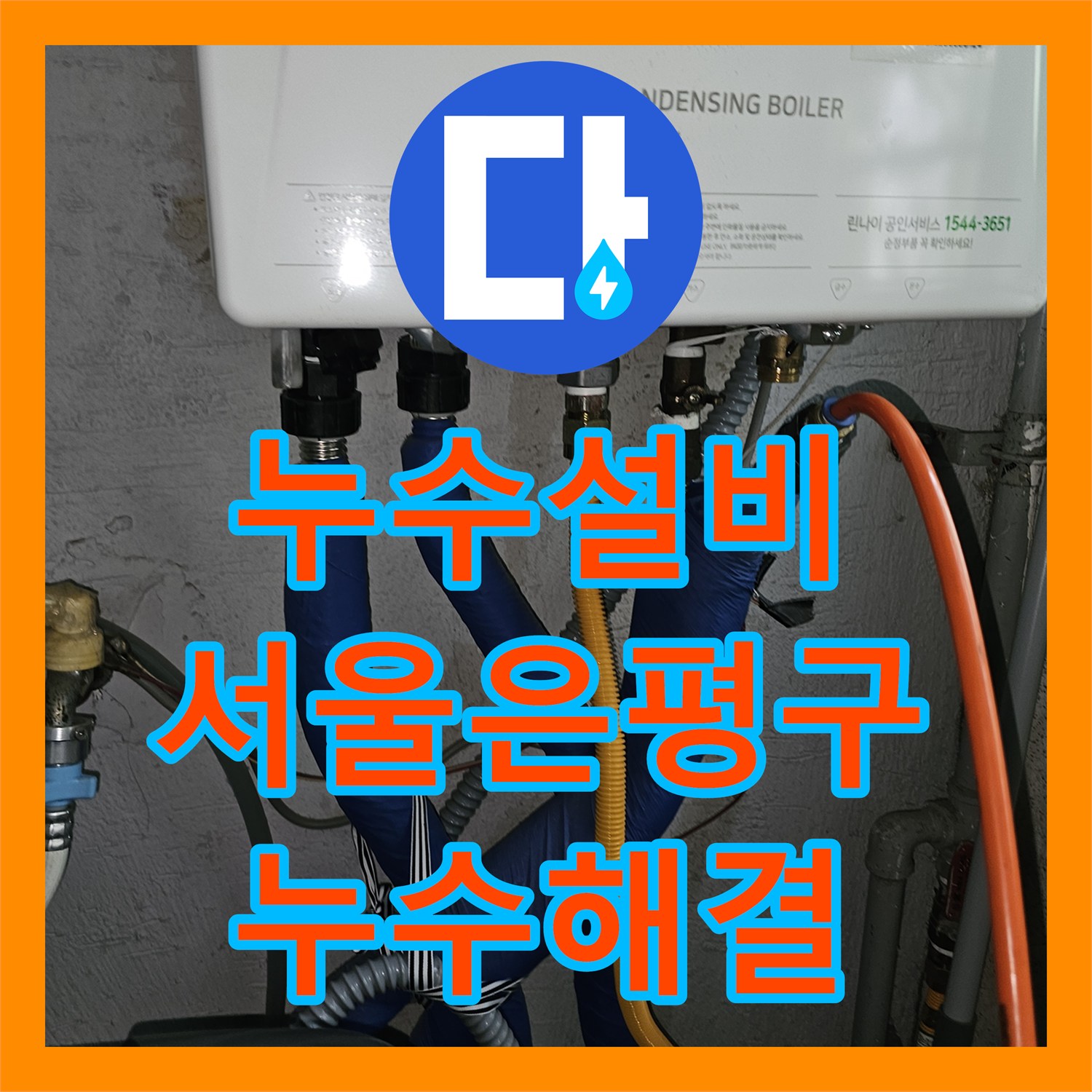 누수설비 필로티 빌라 주차장 천장 누수 내시경 카메라로 원인 찾은 서울 은평구 갈현동