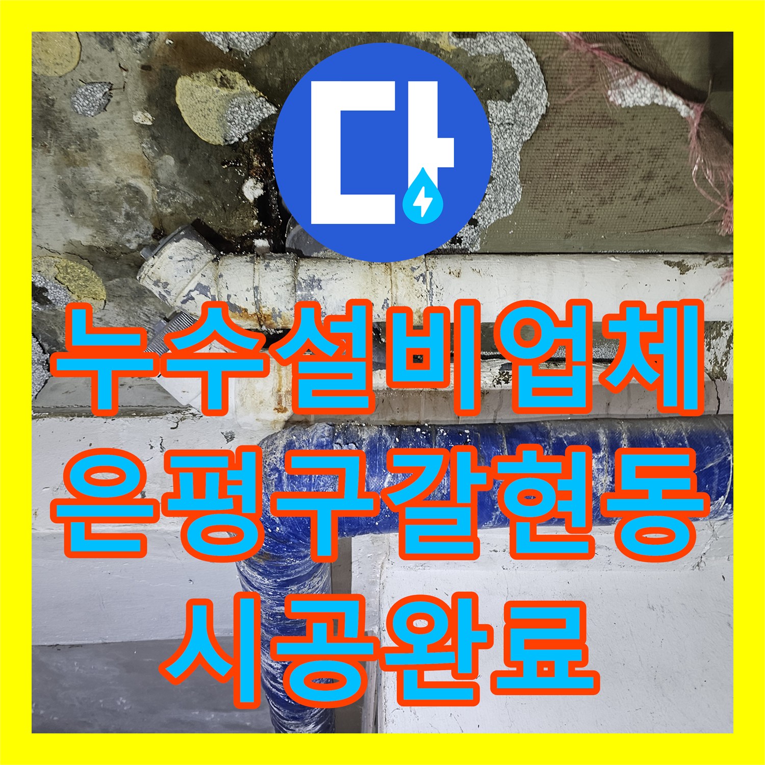 누수설비업체 부실공사 흔적 지우고 정밀하게 해결한 서울 은평구 갈현동 빌라 현장