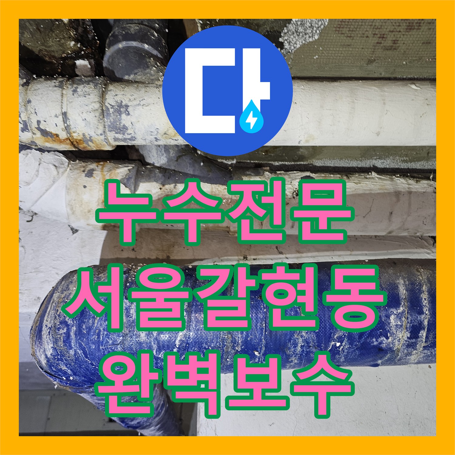 누수전문 내시경 카메라와 압력 테스트로 찾은 주차장 천장 누수 서울 은평구 갈현동