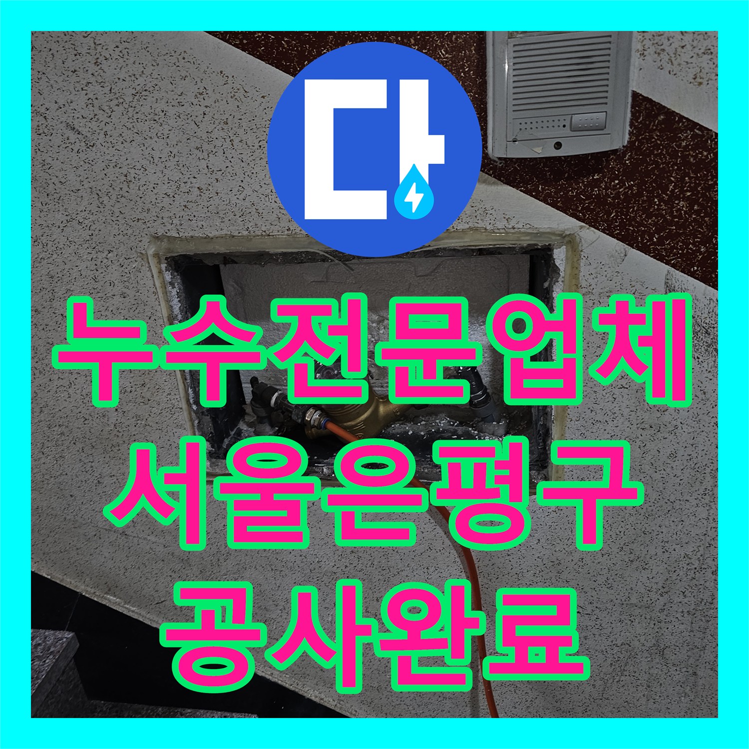 누수전문업체 주차장 천장 누수를 유발한 배관 부실 마감 지점을 찾아낸 서울 은평구 갈현동 사례