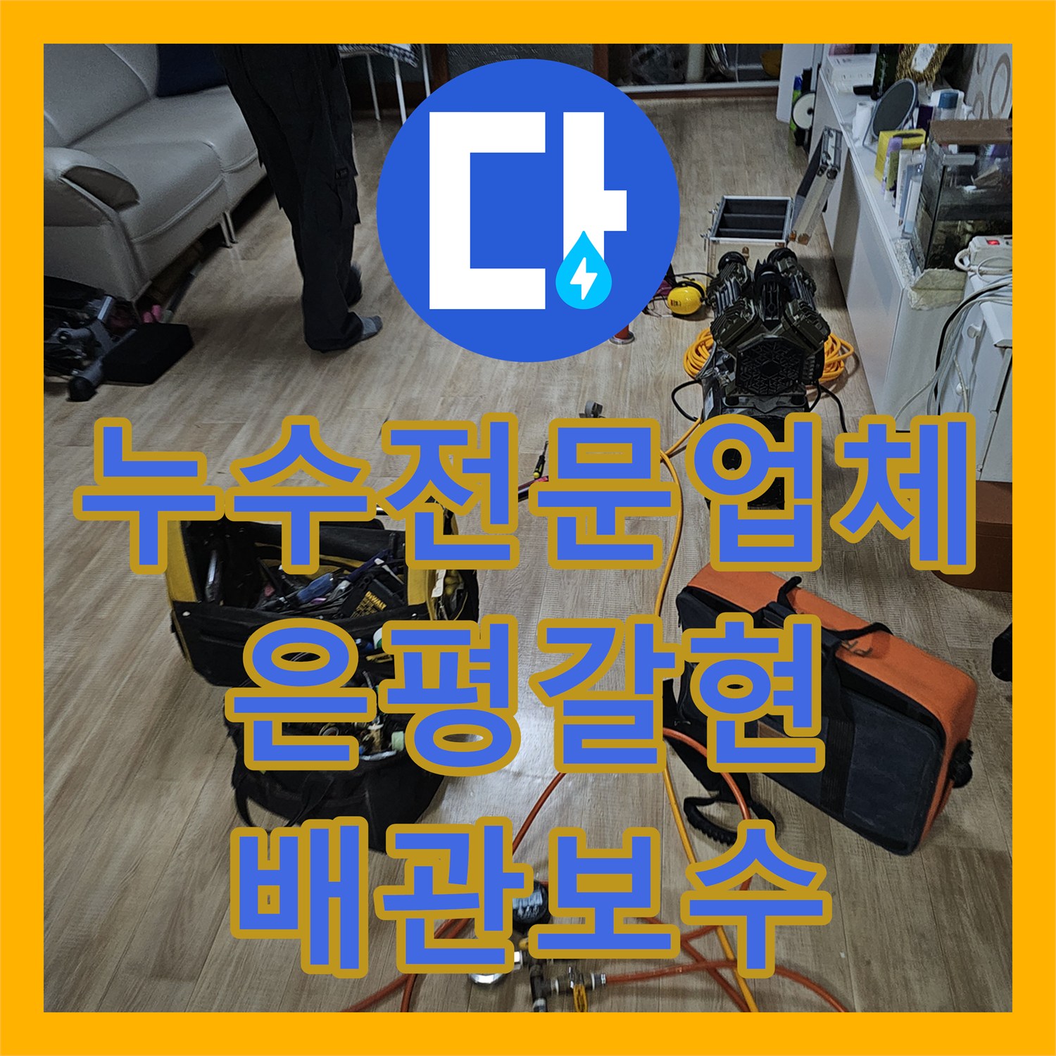 누수전문업체 주차장 천장에서 새는 물의 원인을 내시경으로 진단한 서울 은평구 갈현동
