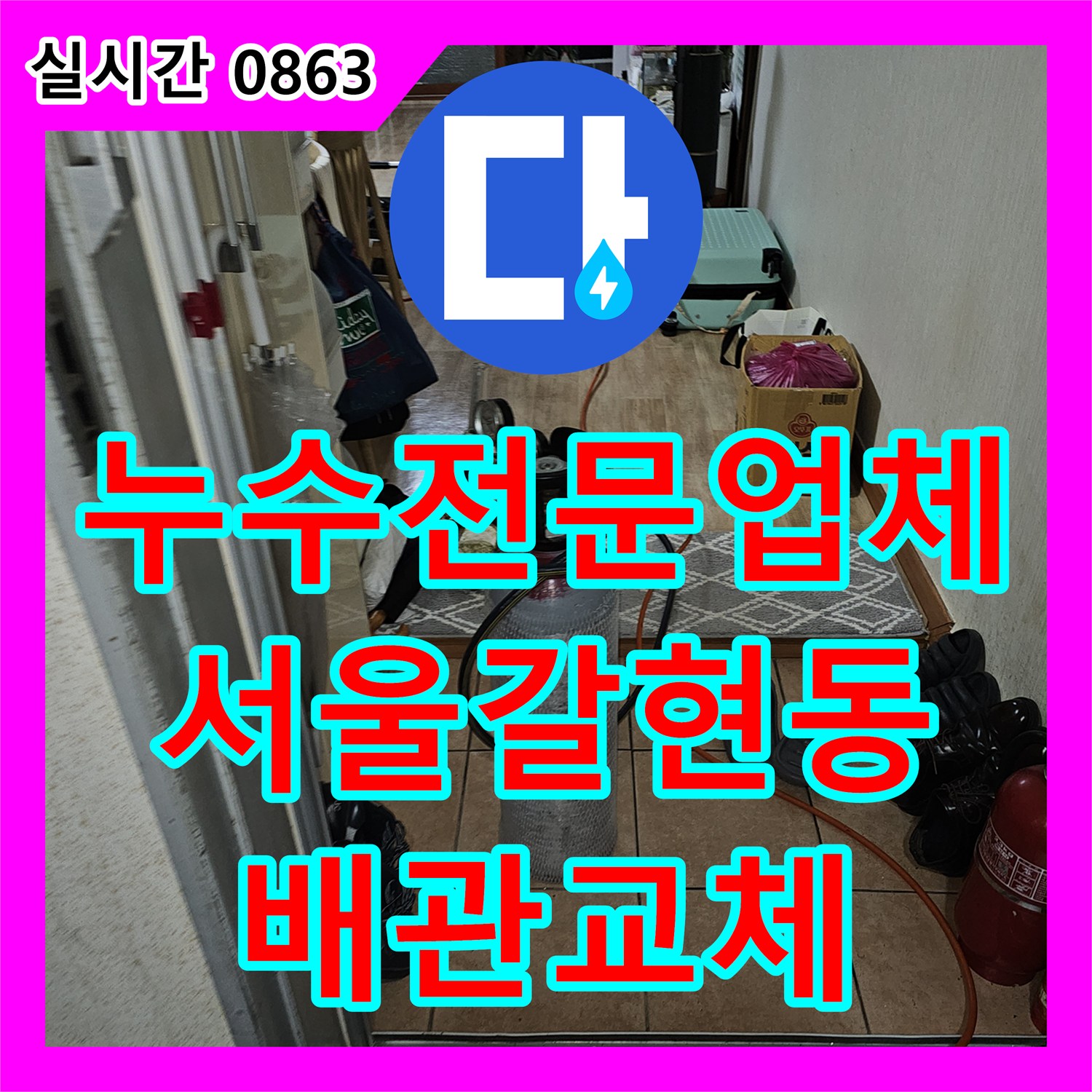 누수전문업체 청테이프로 마감된 부실한 배관을 찾아내어 정밀하게 교체한 서울 은평구 갈현동 빌라 현장
