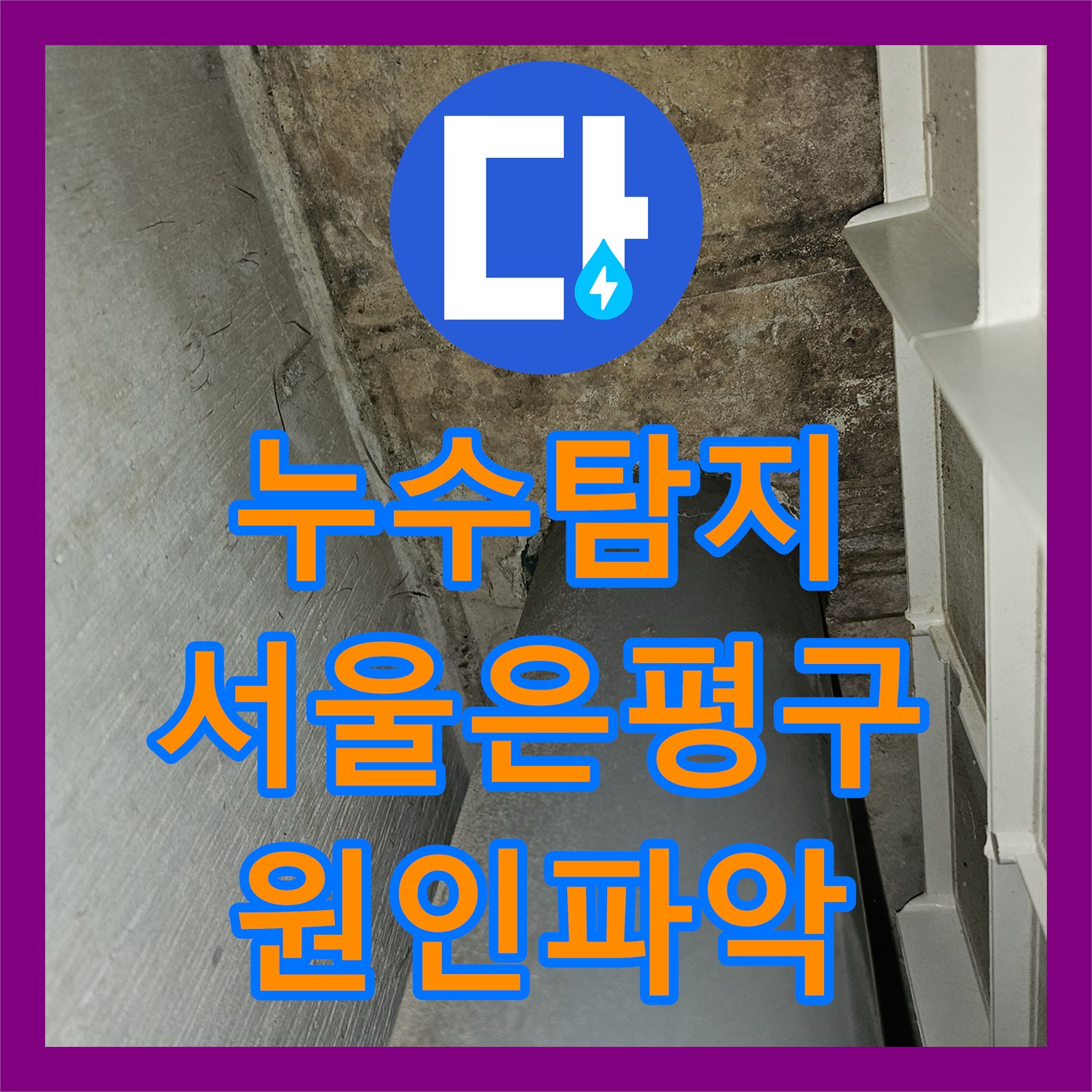 누수탐지 필로티 빌라 주차장 천장 물샘 원인을 분석하고 보수한 사례 서울 은평구 갈현동