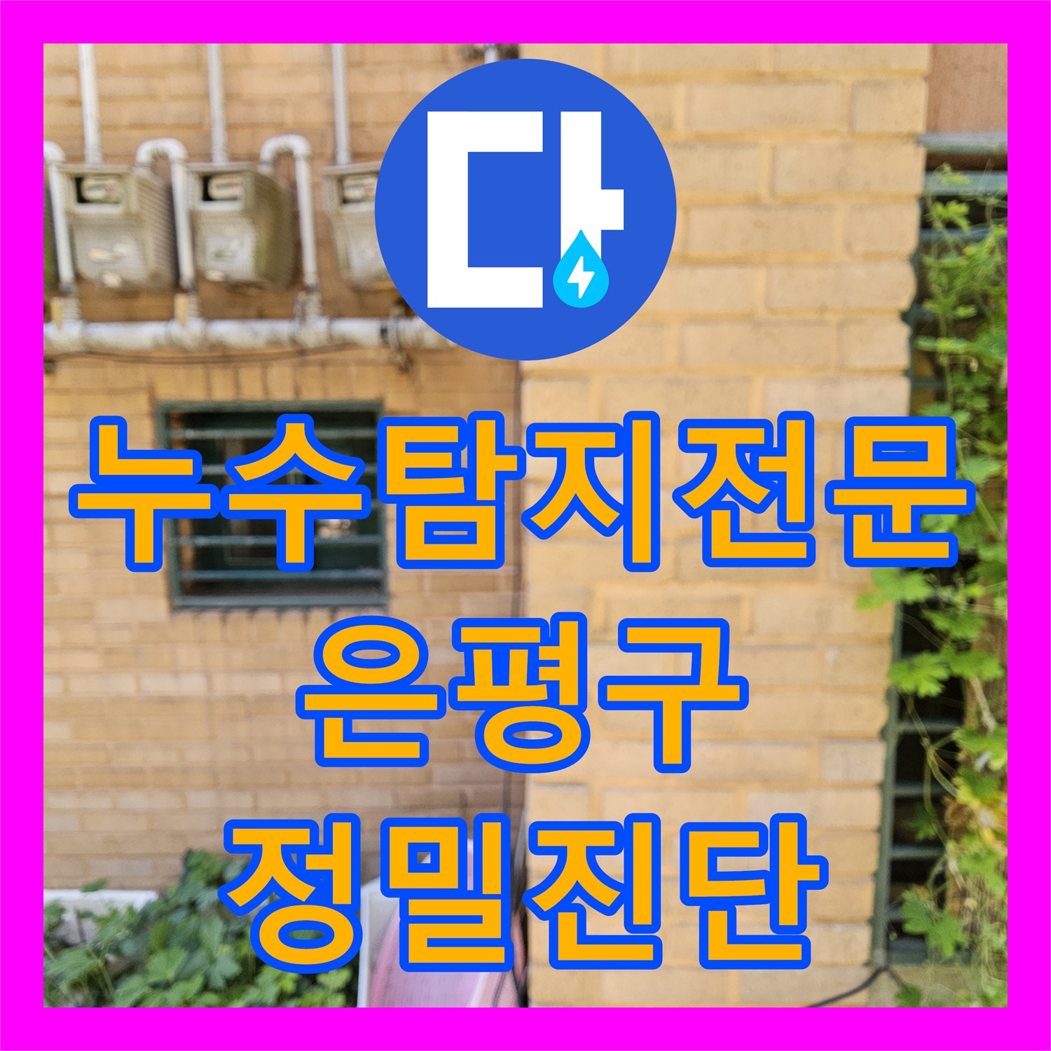 누수탐지전문 빌라 주차장 천장 누수를 유발한 배관 부실 마감을 잡아낸 서울 은평구 갈현동 후기