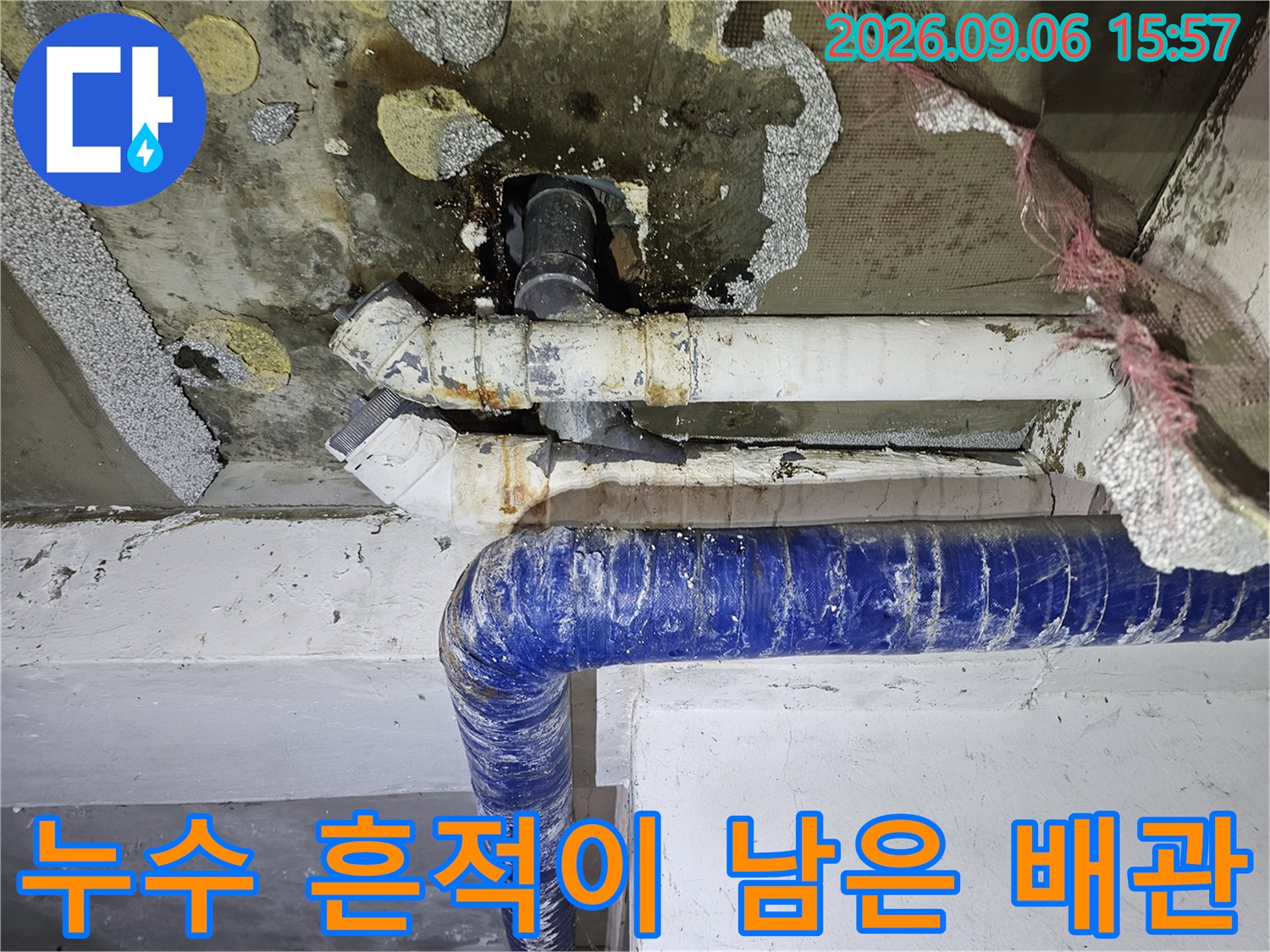 물샘 현상이 나타난 흰색 배수관의 연결 부위 근접 사진입니다.