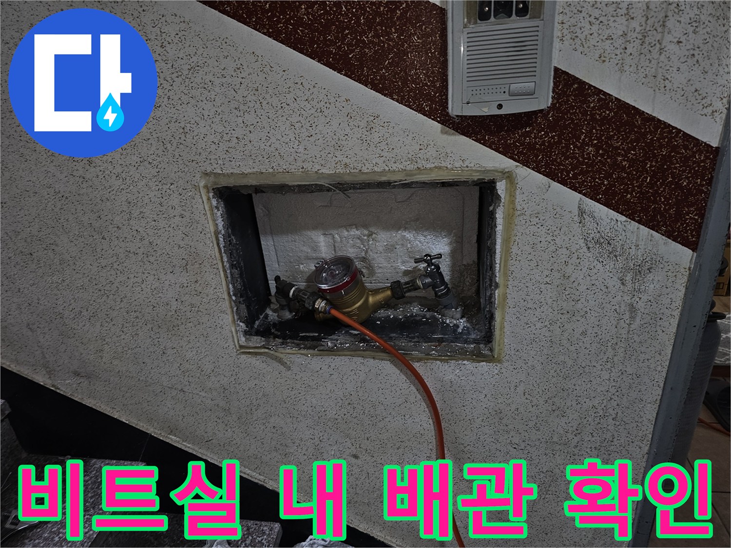 비트 공간 내부의 수도 계량기와 연결된 배관 상태를 점검하는 모습