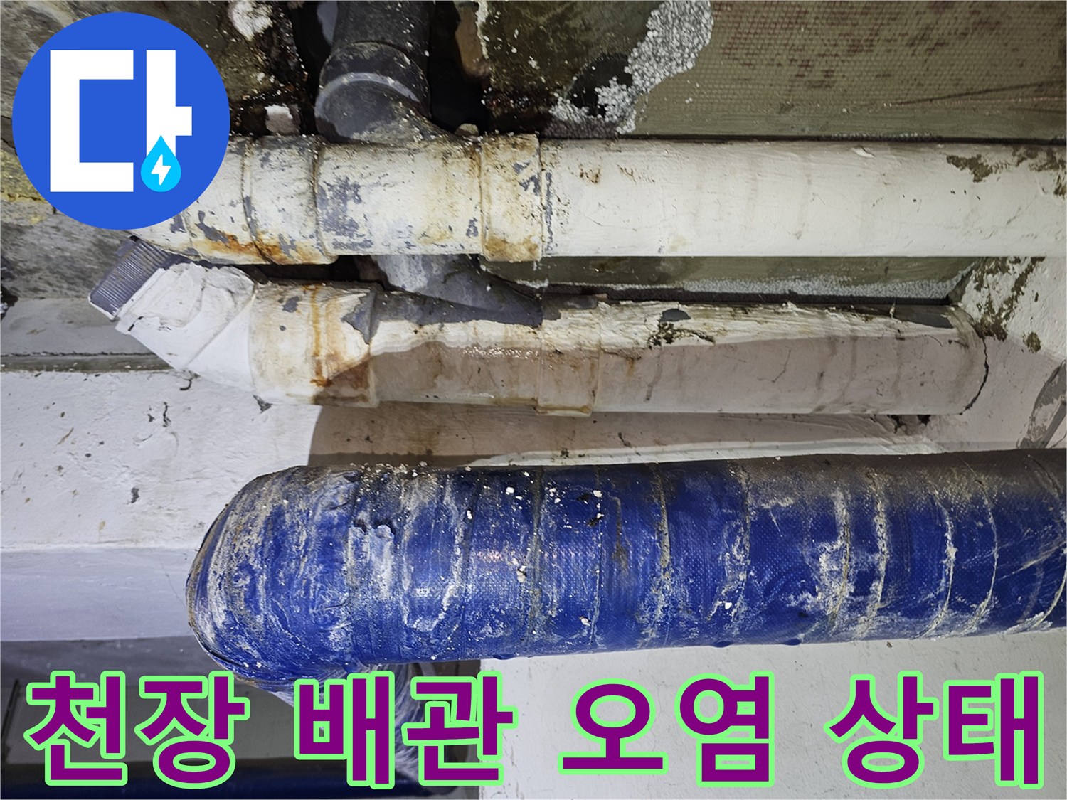 습기로 변색된 배관 - 물샘 흔적이 역력한 주차장 천장 배관