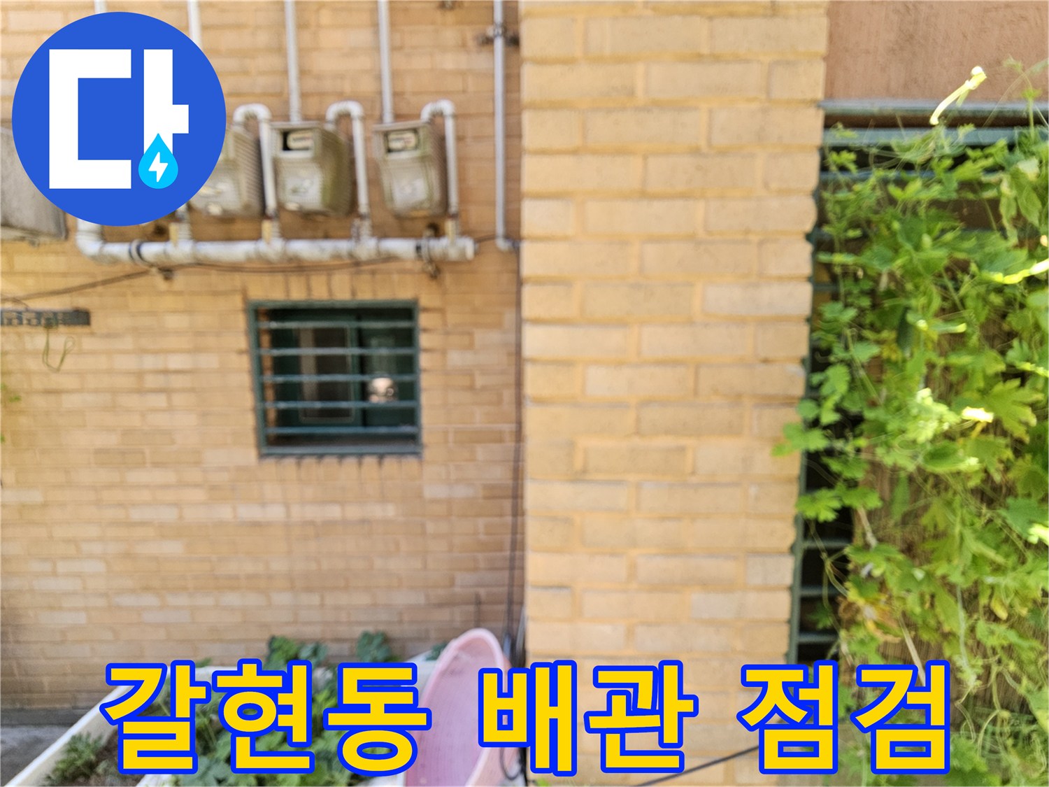 은평구 갈현동 빌라 외벽에 설치된 수도 계량기와 배관 상태 사진입니다.