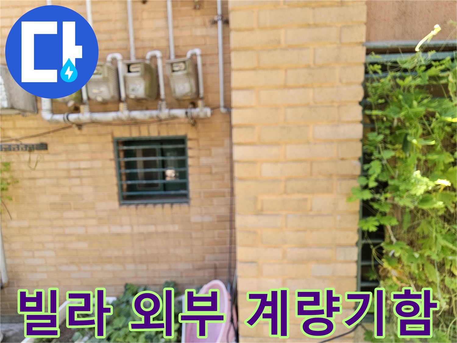 은평구 갈현동 빌라의 외벽에 설치된 수도 계량기와 배관 모습입니다.