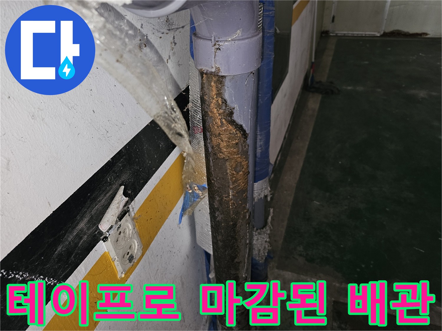 청테이프로 임시 조치된 노후 배수관 부위