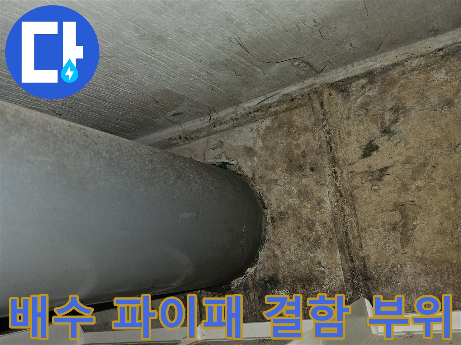 하수 배수관-주변 콘크리트 벽면의 젖은 흔적과 오염된 상태