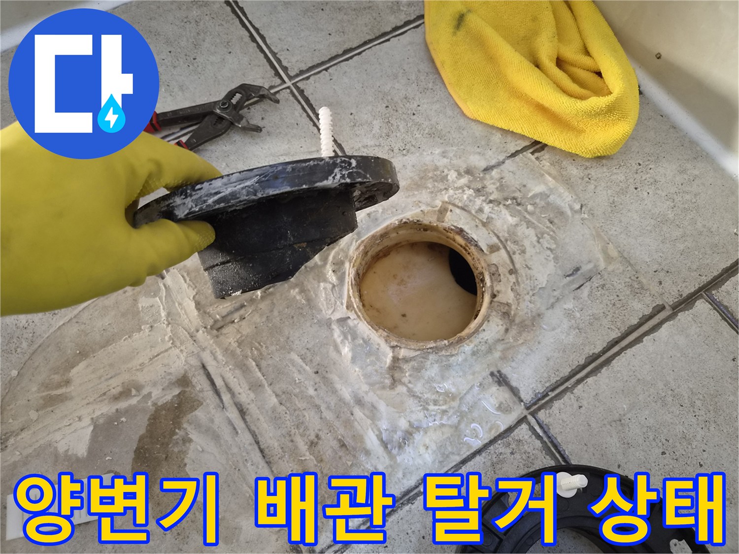 구로동 현장-탈거된 양변기 부속과 오수관 주변 상태