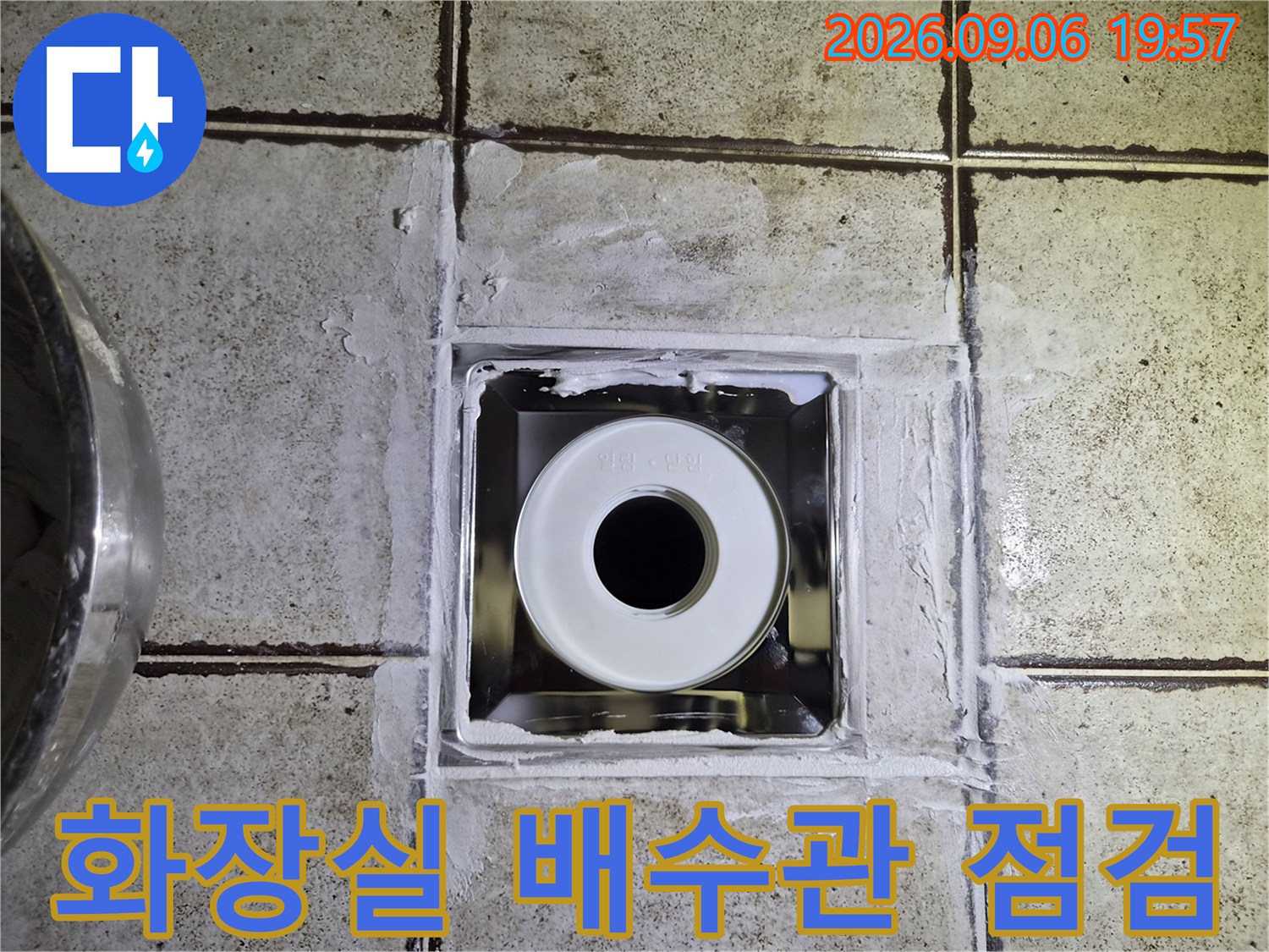 구로동 화장실 작업 현장의 노출된 오수관과 타일 주변 상태
