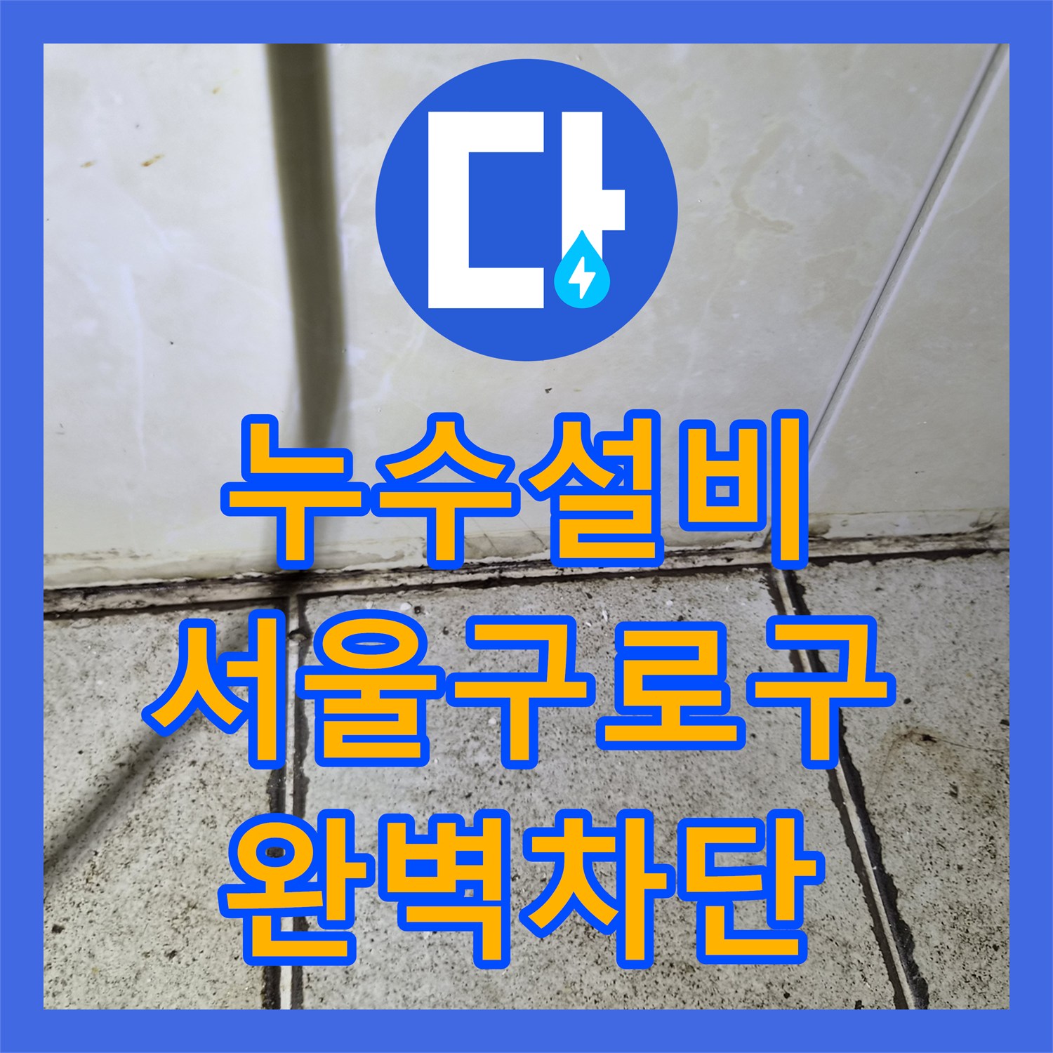 누수설비 아랫집 천장 낙수 원인이었던 화장실 배관 마감 불량 보수한 서울 구로구 사례