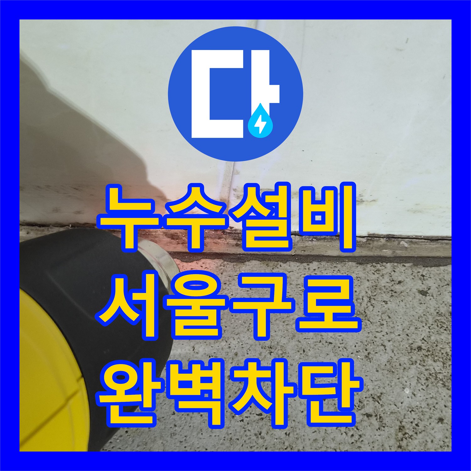 누수설비 타 업체가 포기한 화장실 천장 누수 정밀 진단 및 보수 서울 구로구 구로동