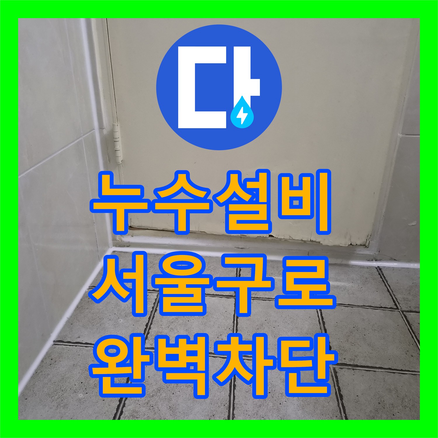 누수설비 타 업체가 포기한 화장실 천장 누수 정밀 진단 및 보수 서울 구로구 구로동