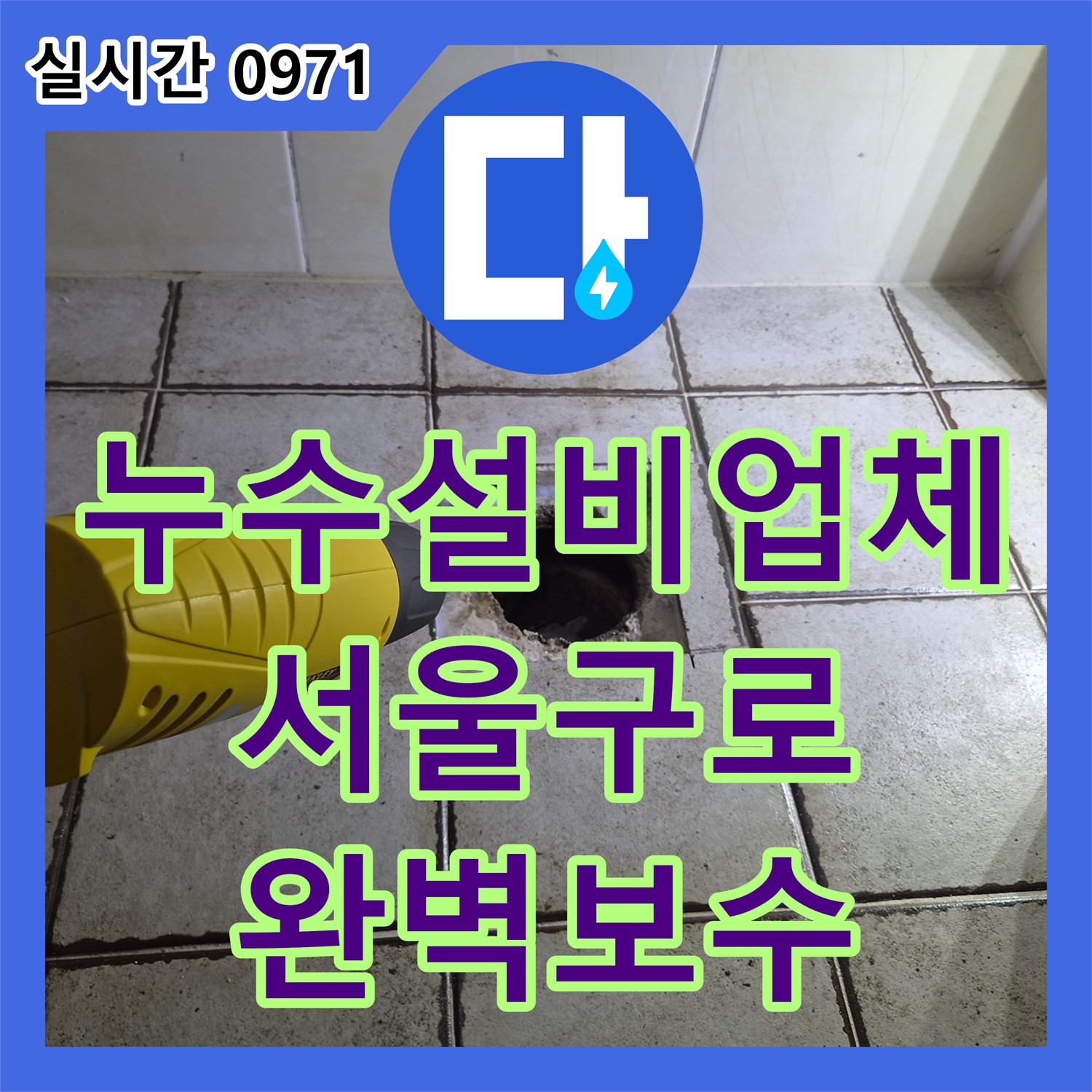 누수설비업체 양변기 하부와 욕조 배수구 마감 불량으로 인한 천장 누수 해결 서울 구로구 구로동