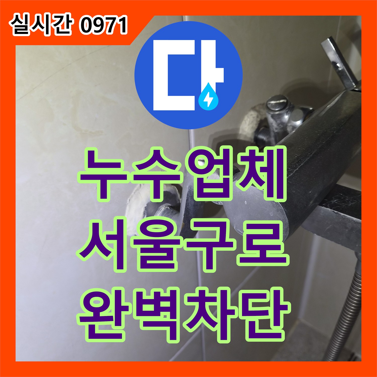 누수업체 서울 구로구 구로동 화장실 천장 누수의 원인이 된 오수관 마감 결함 수선 과정