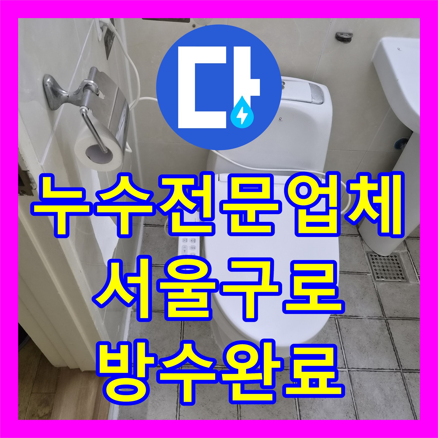 누수전문업체 양변기 하부 오수관 방수층 손상으로 인한 서울 구로구 물샘 해결