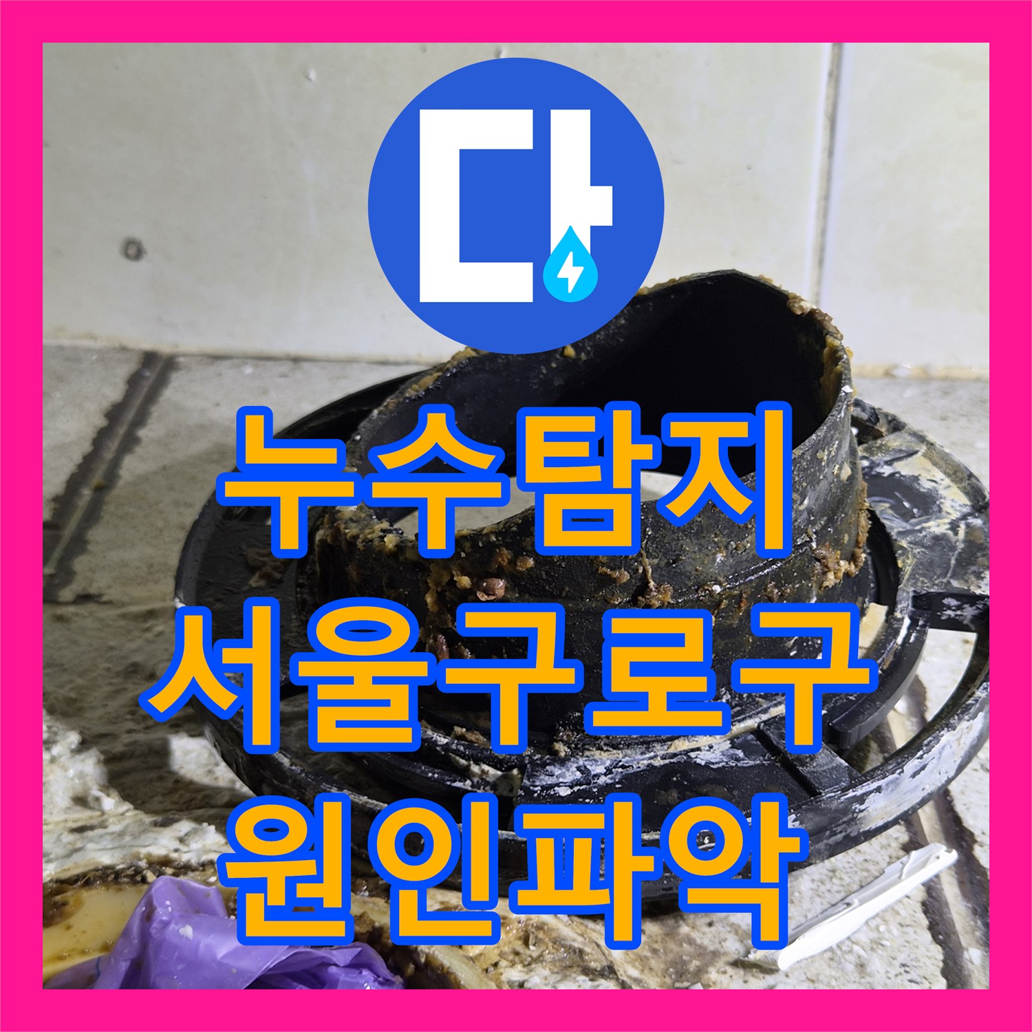 누수탐지 아랫집 화장실 천장에서 떨어지는 물의 원인을 찾아 보수한 서울 구로구 사례