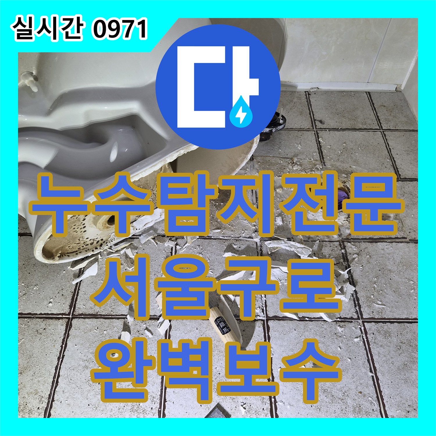 누수탐지전문 아랫집 천장 누수의 원인이 된 욕조 배수구 마감 불량을 찾아 수선한 서울 구로구 구로동 사례