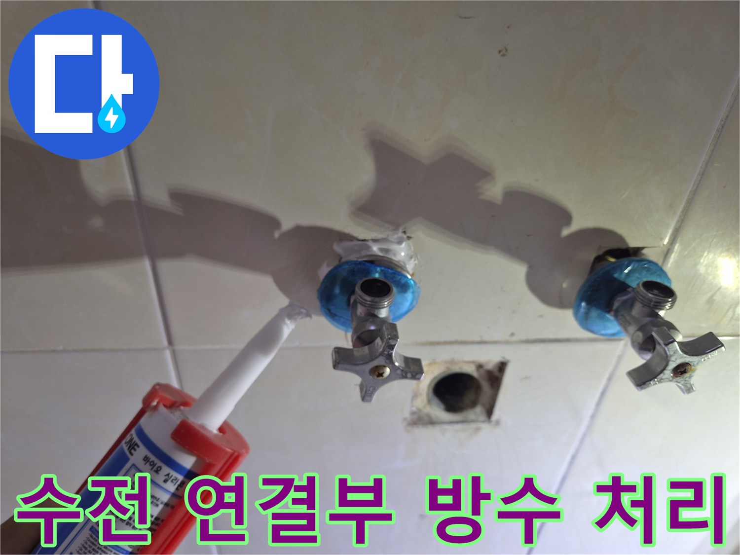 수도 수전 주변의 틈새를 메우는 실란트 시공 모습