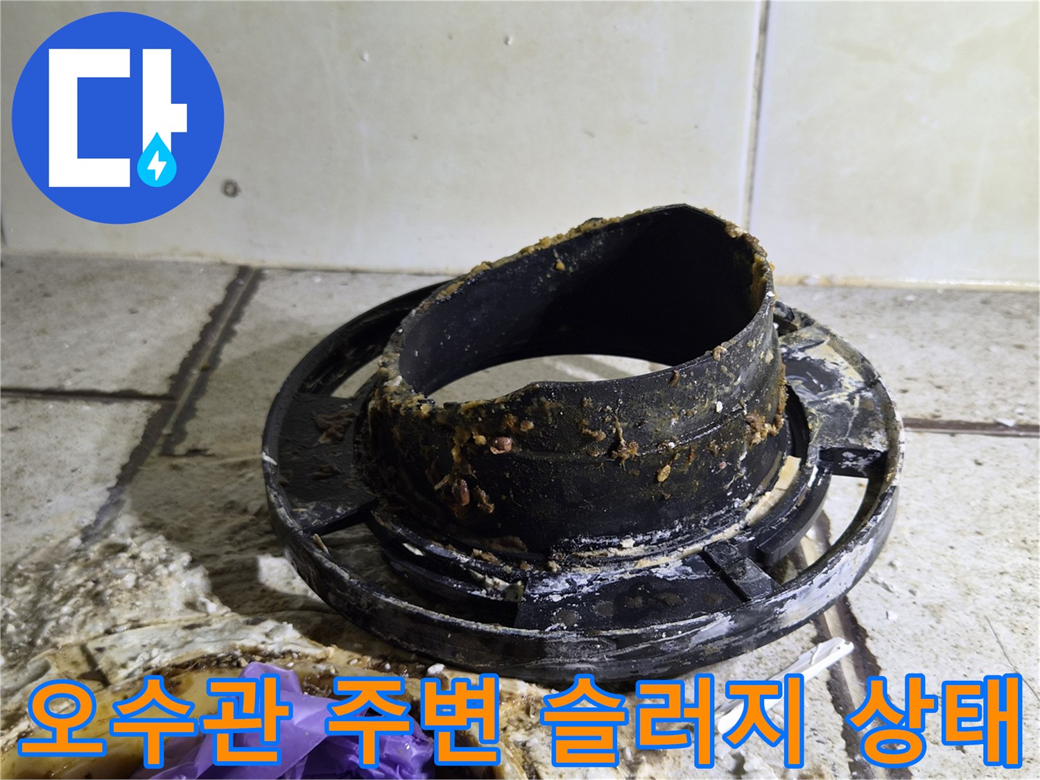 양변기 탈거 후 발견된 - 오수관 주변의 심한 이물질과 부식 상태