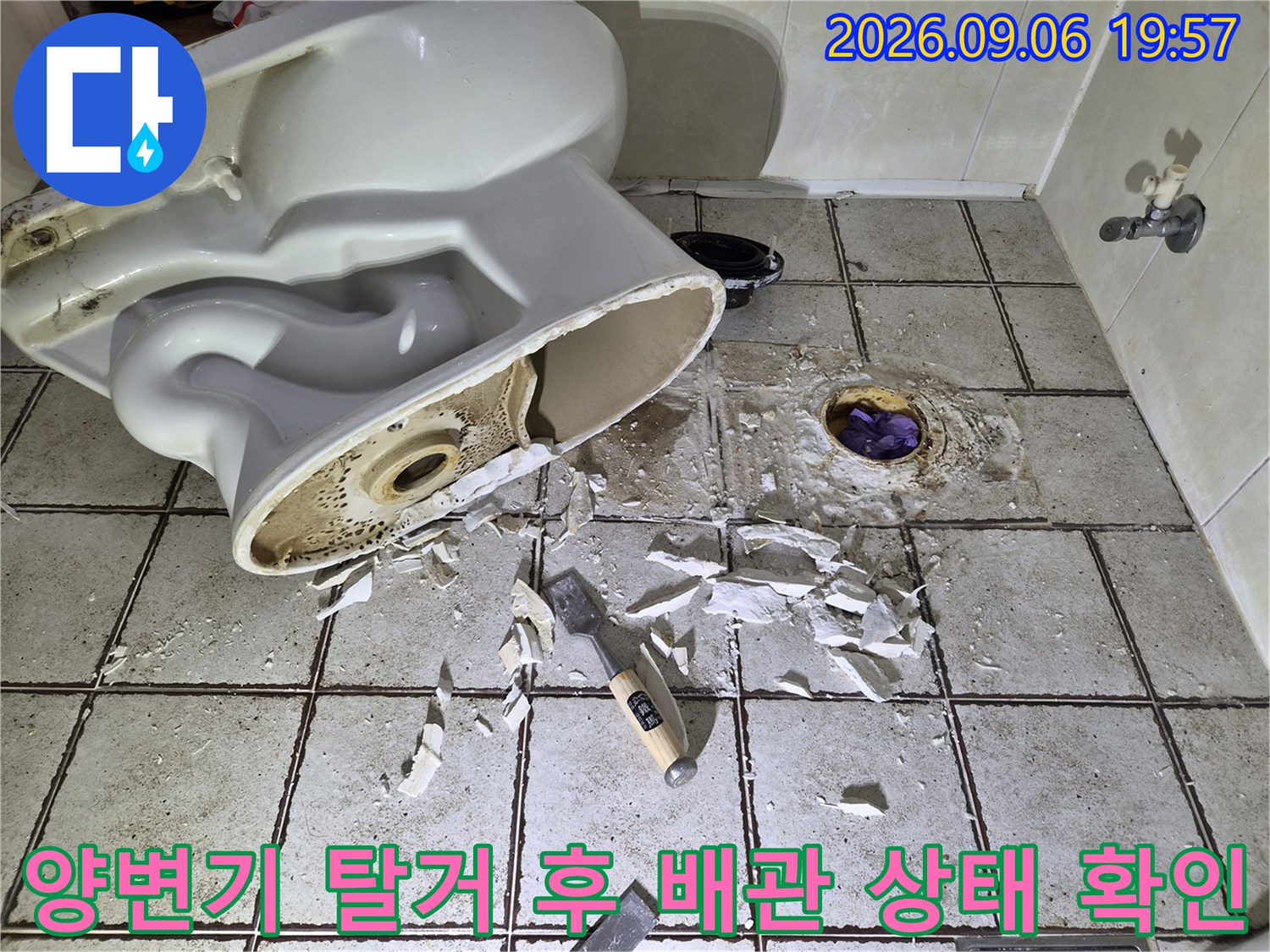 양변기를 탈거한 후 노출된 오수관과 바닥 타일의 누수 점검 현장입니다.