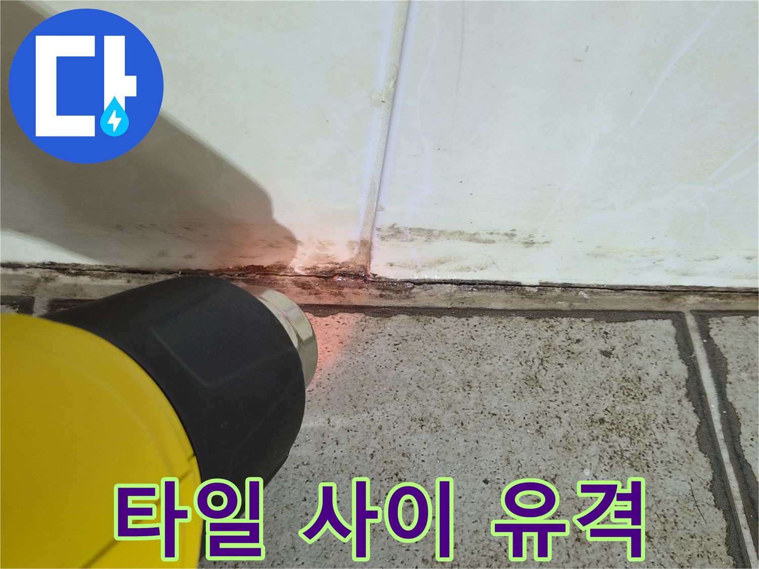 조명-빛으로-비춘-타일-접합부의-균열-상태