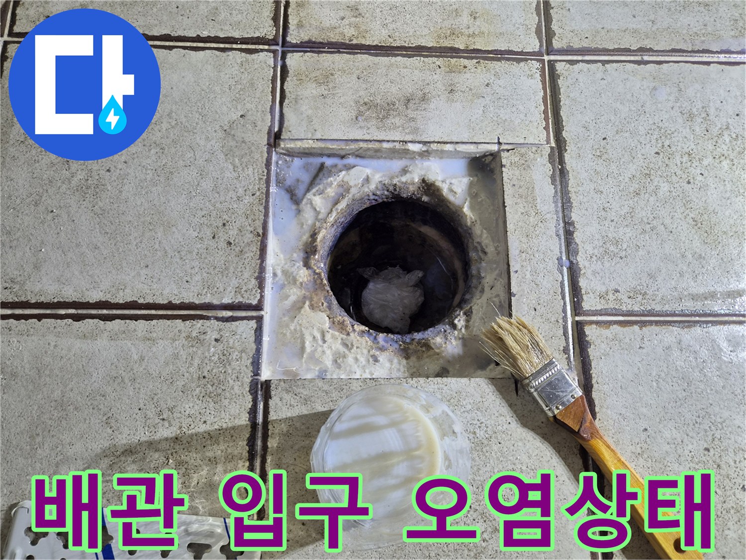 타일 사이로 노출된 배관 주위의 오염된 모습-방수층 손상 확인