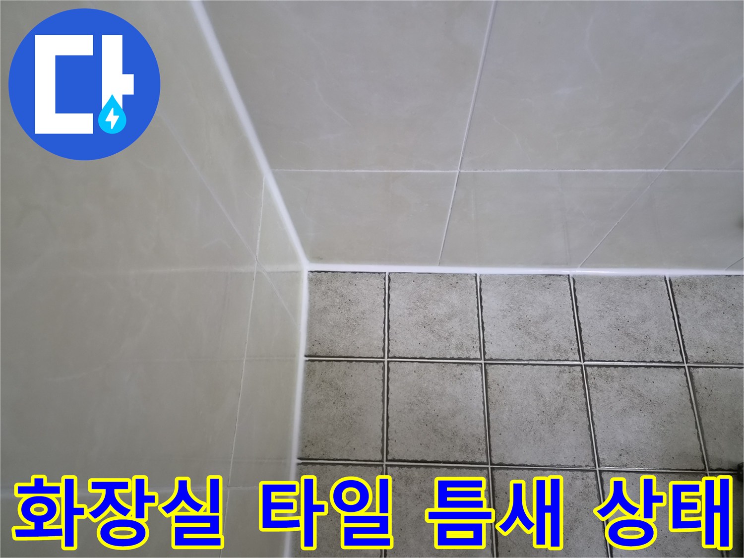 화장실 벽면과 바닥 타일이 만나는 접합부의 줄눈 상태 이미지