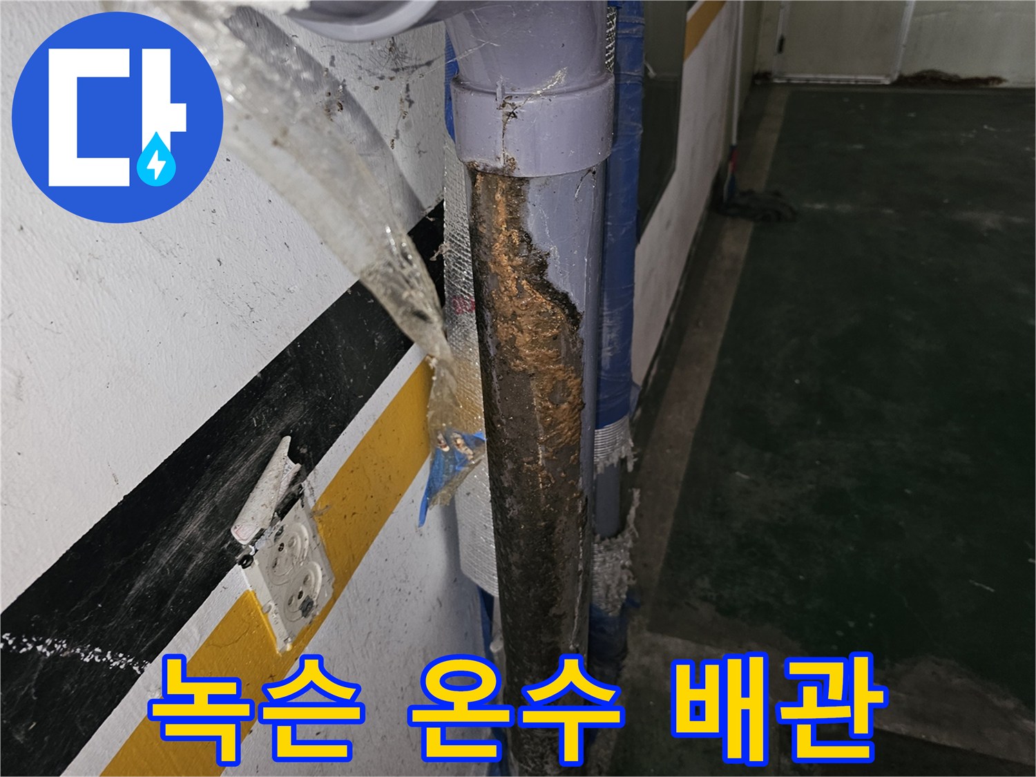 갈현동 현장의-심하게 부식된 온수 배관 연결 부위입니다.